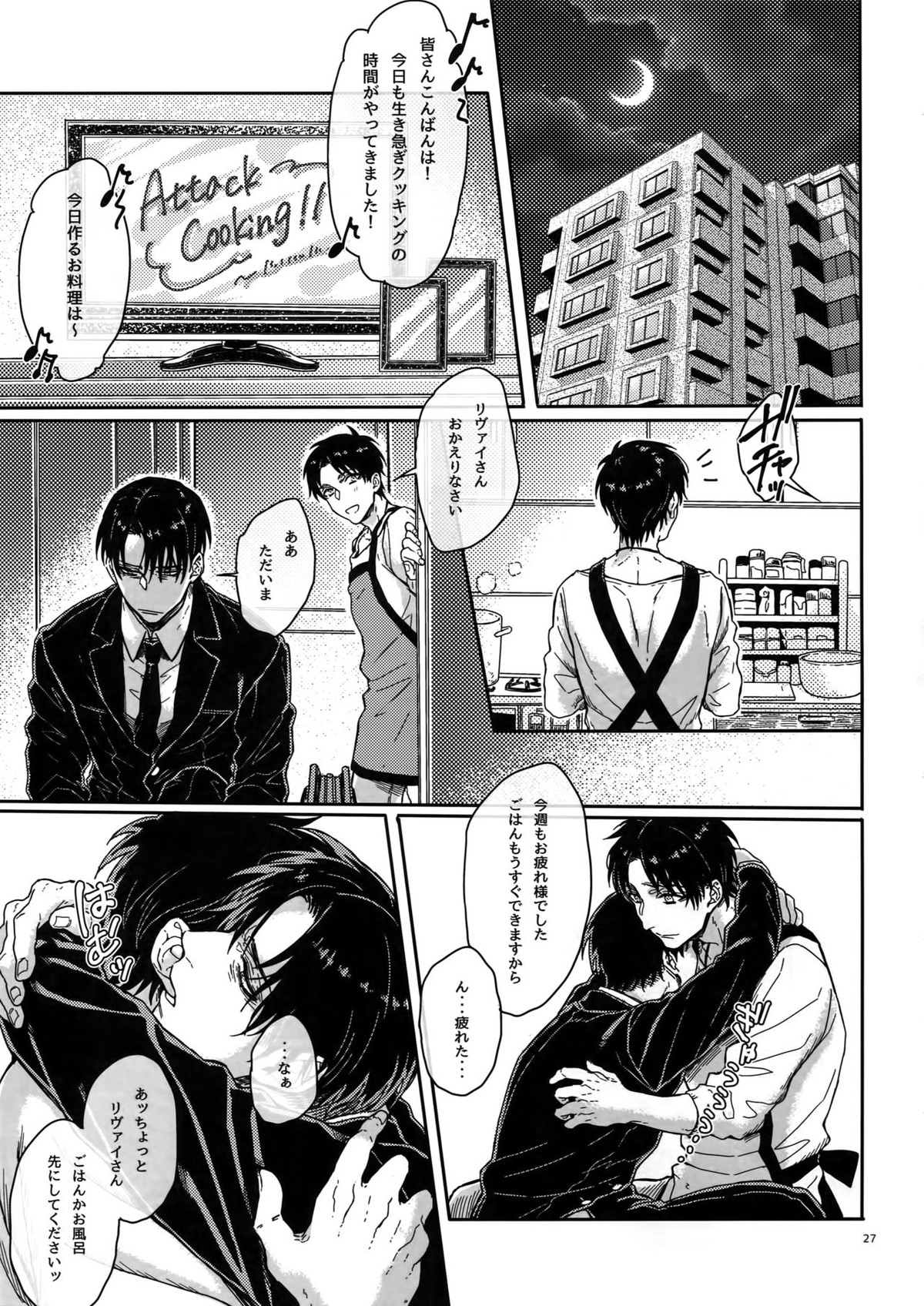 全力定時退社!!【進撃の巨人/リヴァエレ】 page 26