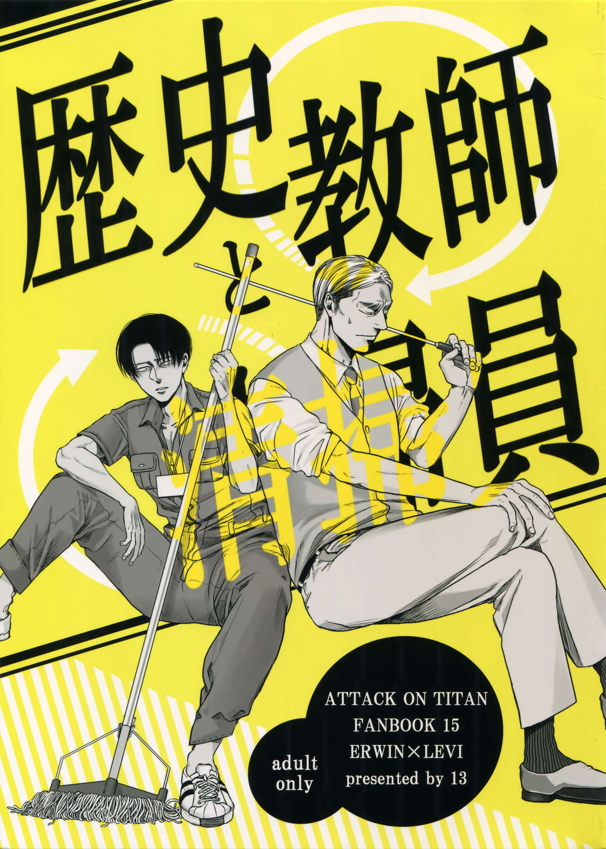 BL manga "歴史教師と清掃員【進撃の巨人/エルリ】" cover image