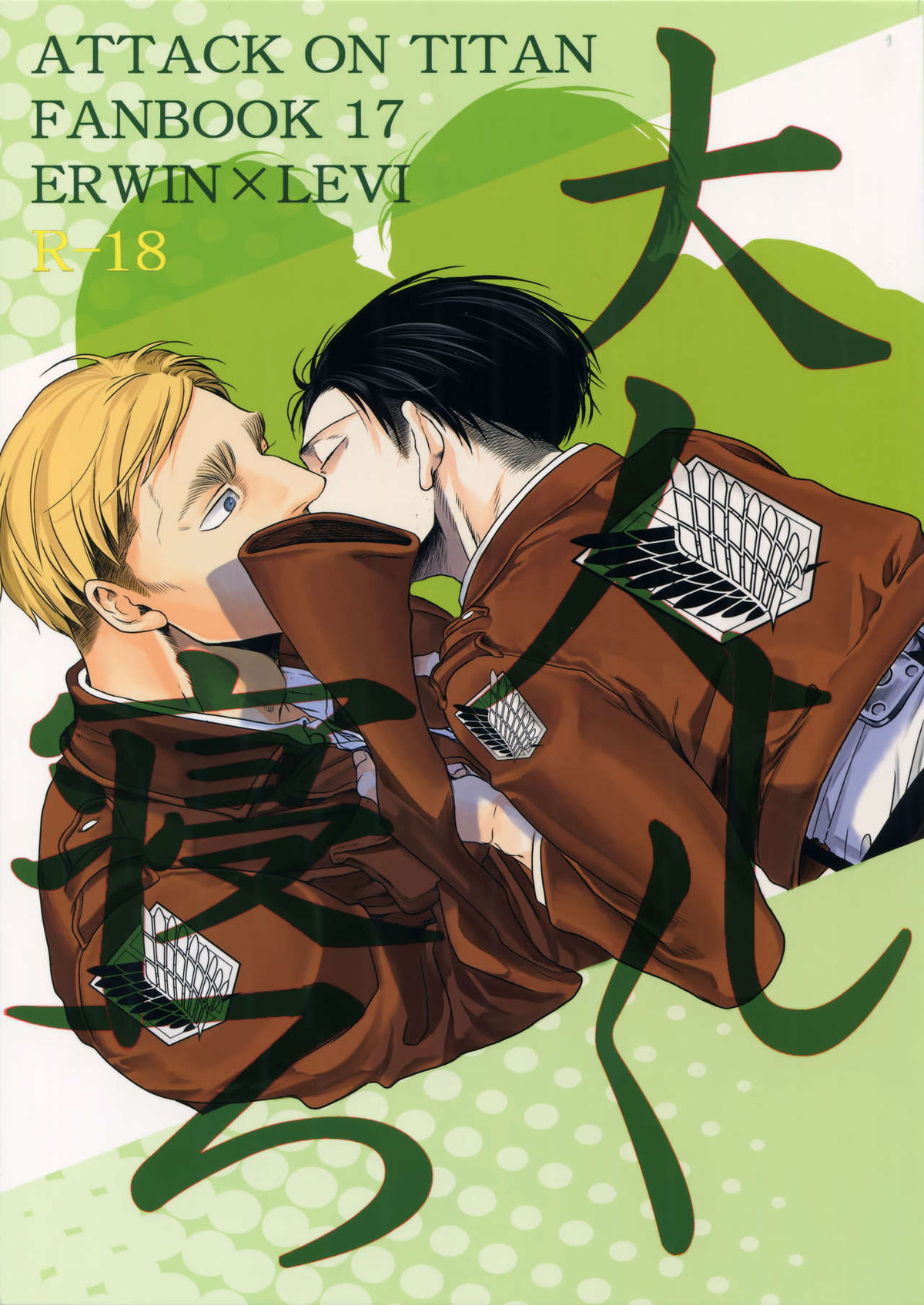 BL manga "大人しく寝ろ【進撃の巨人/エルリ】" cover image