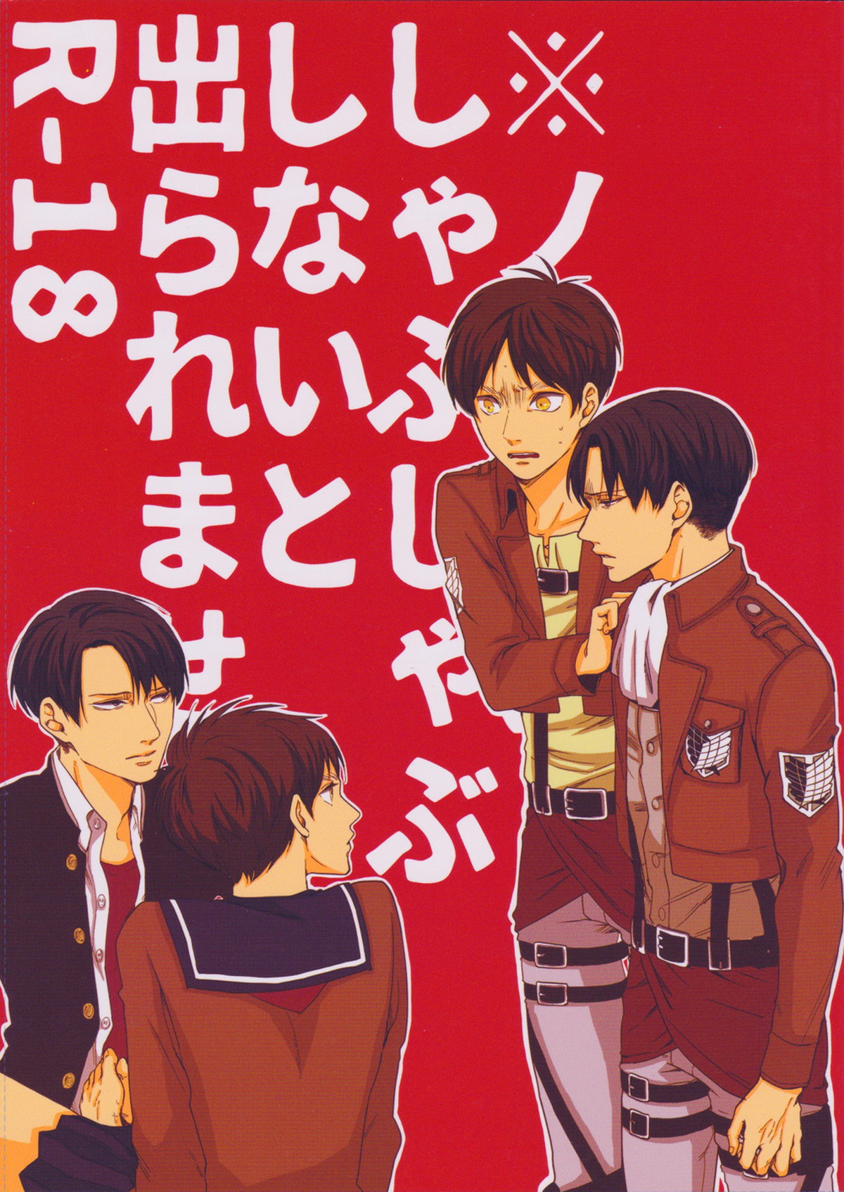 Recommended BL manga "※ノーパンしゃぶしゃぶしないと出られません【進撃の巨人/リヴァエレ】" cover image