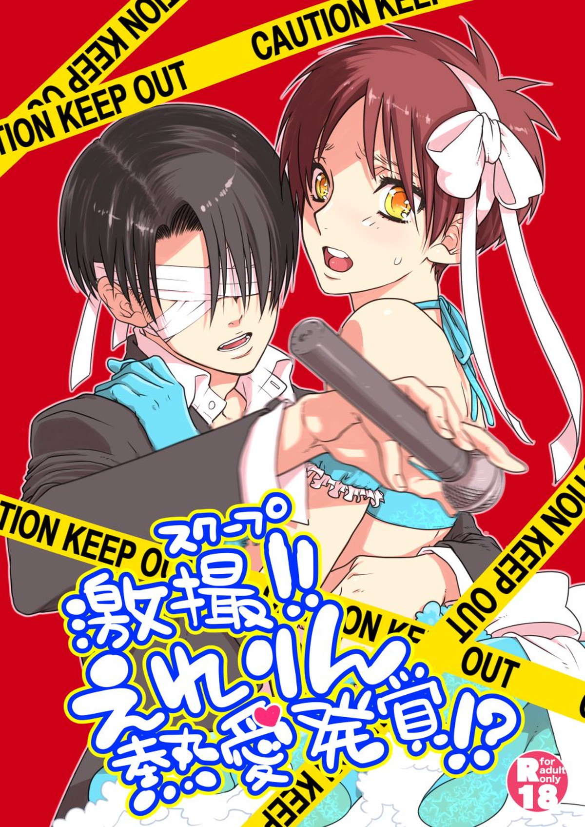 Recommended BL manga "激撮!えれりん熱愛発覚!【進撃の巨人/エレリ】" cover image