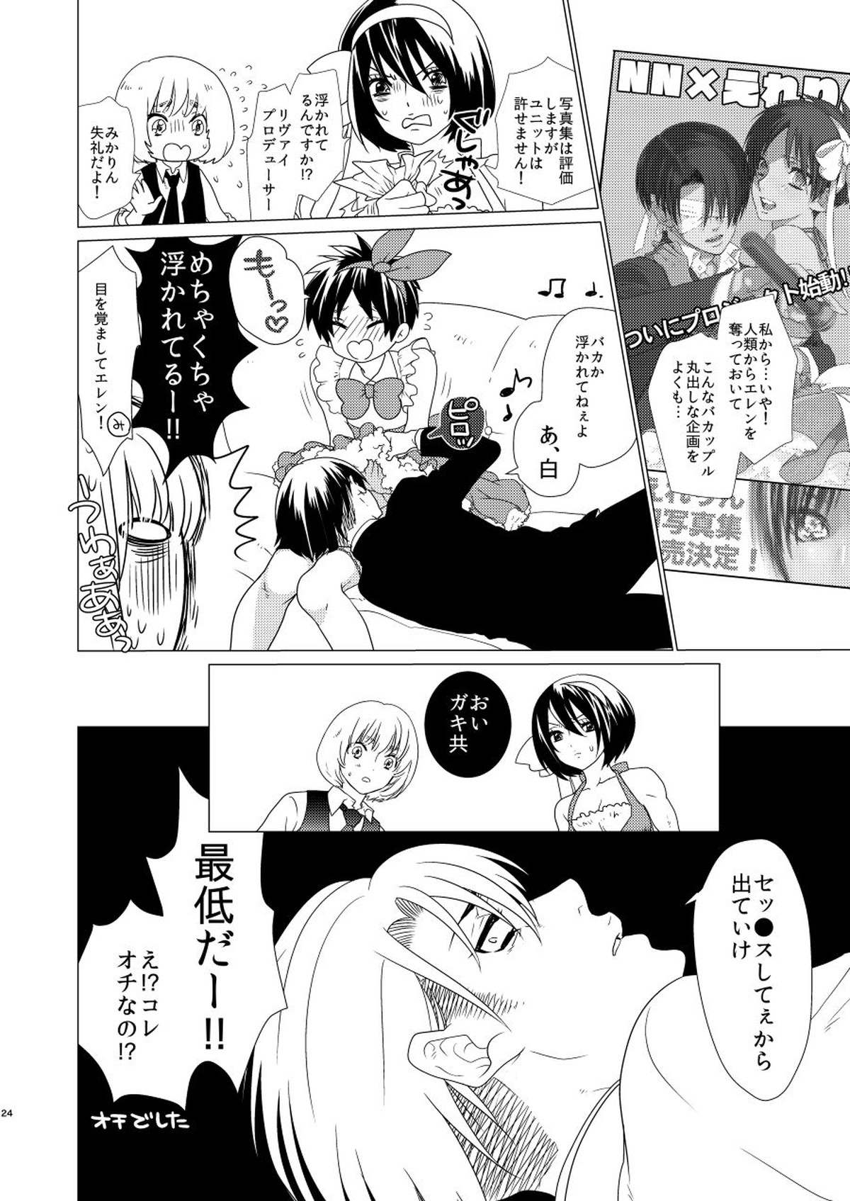 激撮!えれりん熱愛発覚!【進撃の巨人/エレリ】 page 23