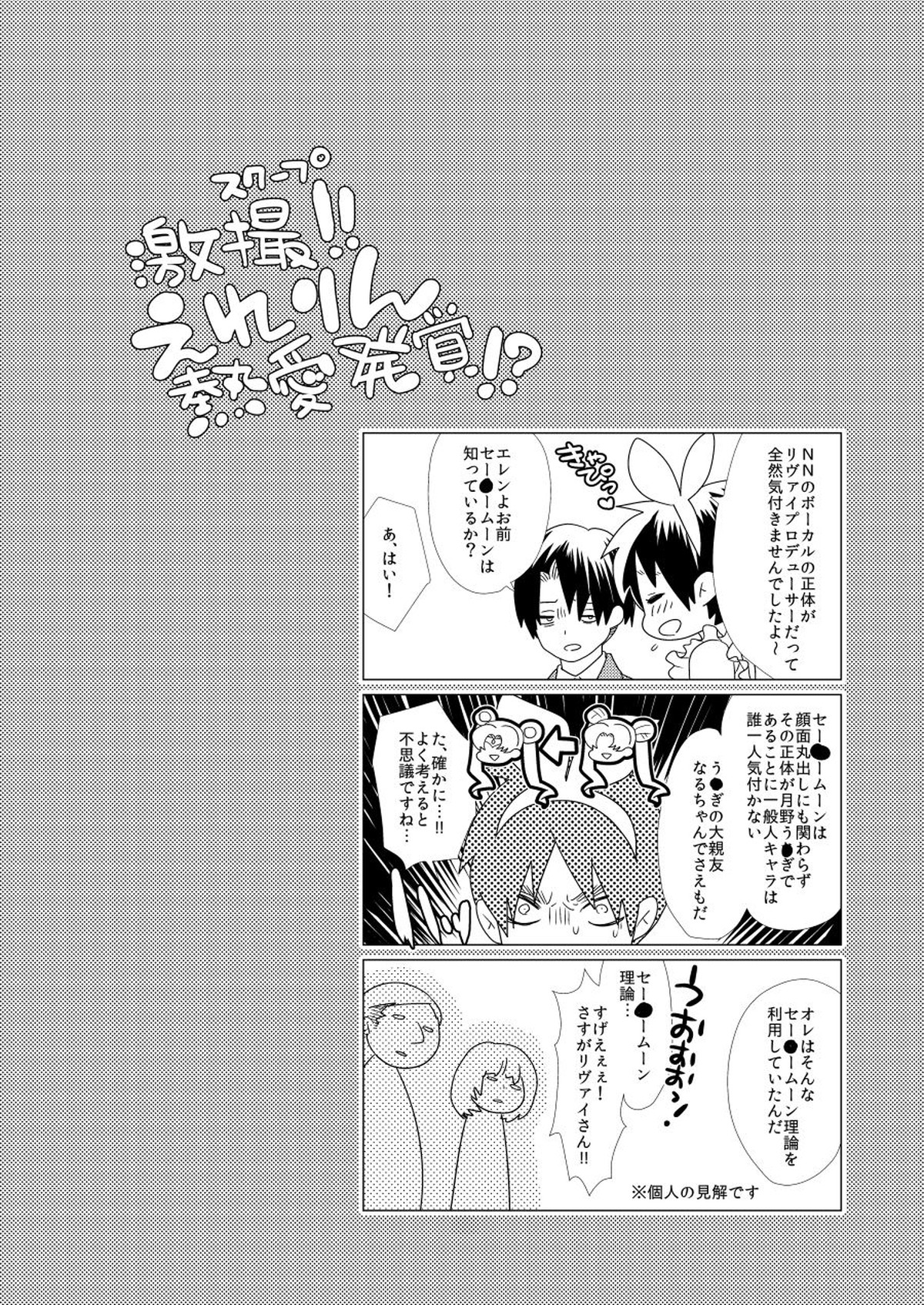 激撮!えれりん熱愛発覚!【進撃の巨人/エレリ】 page 24