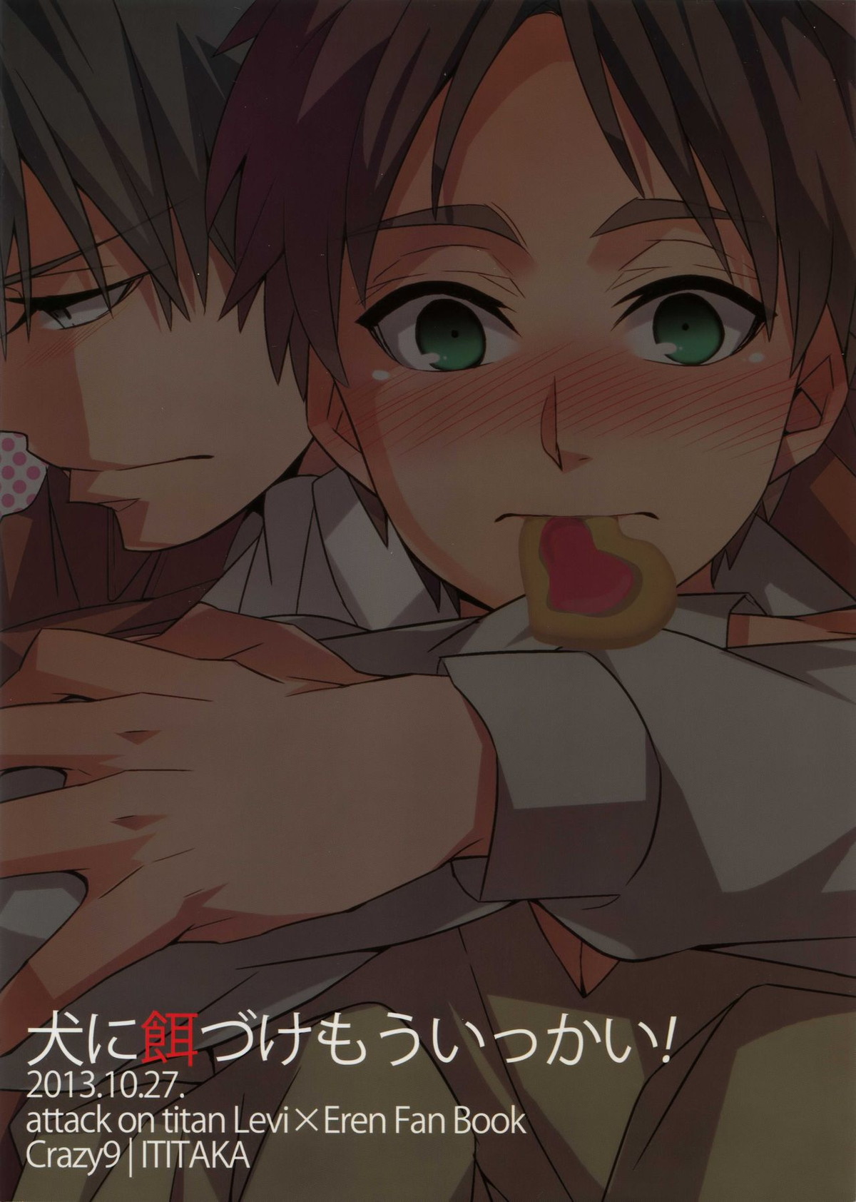 犬に餌づけ もういっかい!【進撃の巨人/リヴァエレ】 page 28