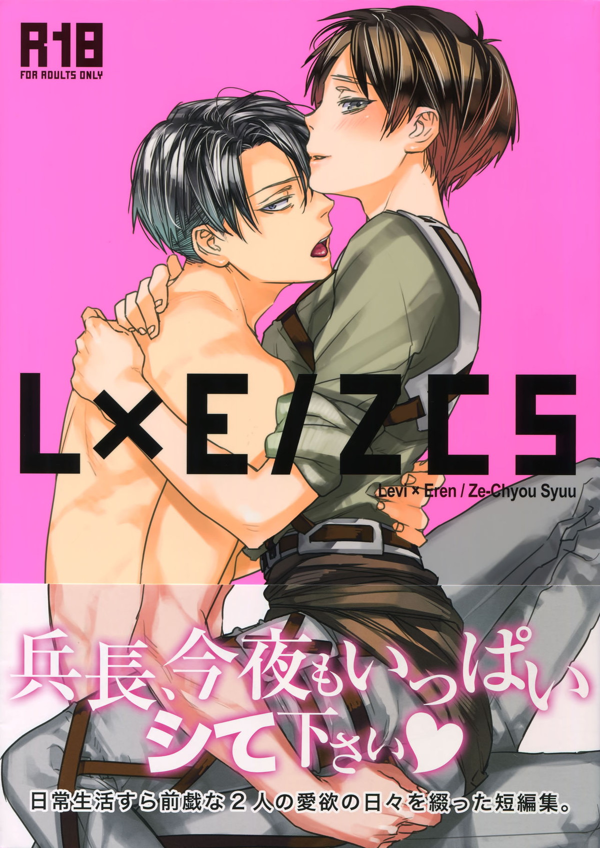 Recommended BL manga "L×EZCS【進撃の巨人/リヴァエレ】" cover image