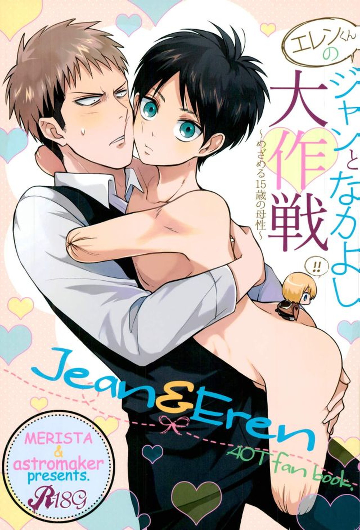 Recommended BL manga "エレンくんのジャンとなかよし大作戦～めざめる15歳の母性～【進撃の巨人/ジャンエレ】" cover image