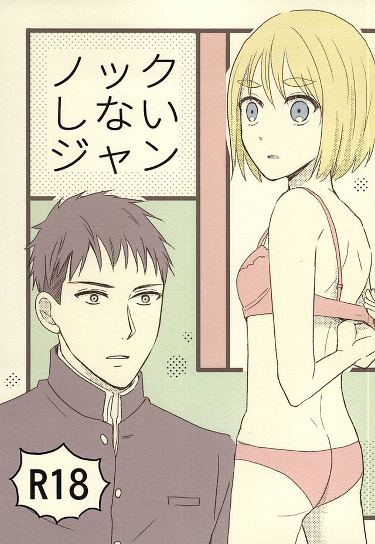 Recommended BL manga "ノックしないジャン【進撃の巨人/ジャンアル】" cover image