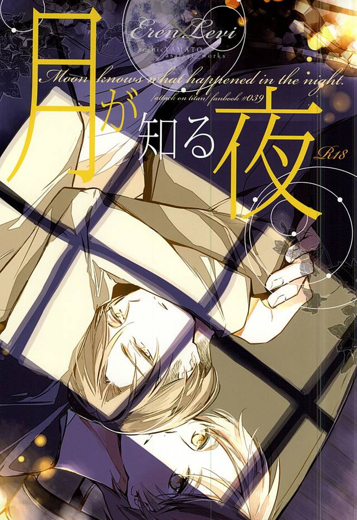 Recommended BL manga "月が知る夜【進撃の巨人/エレリ】" cover image