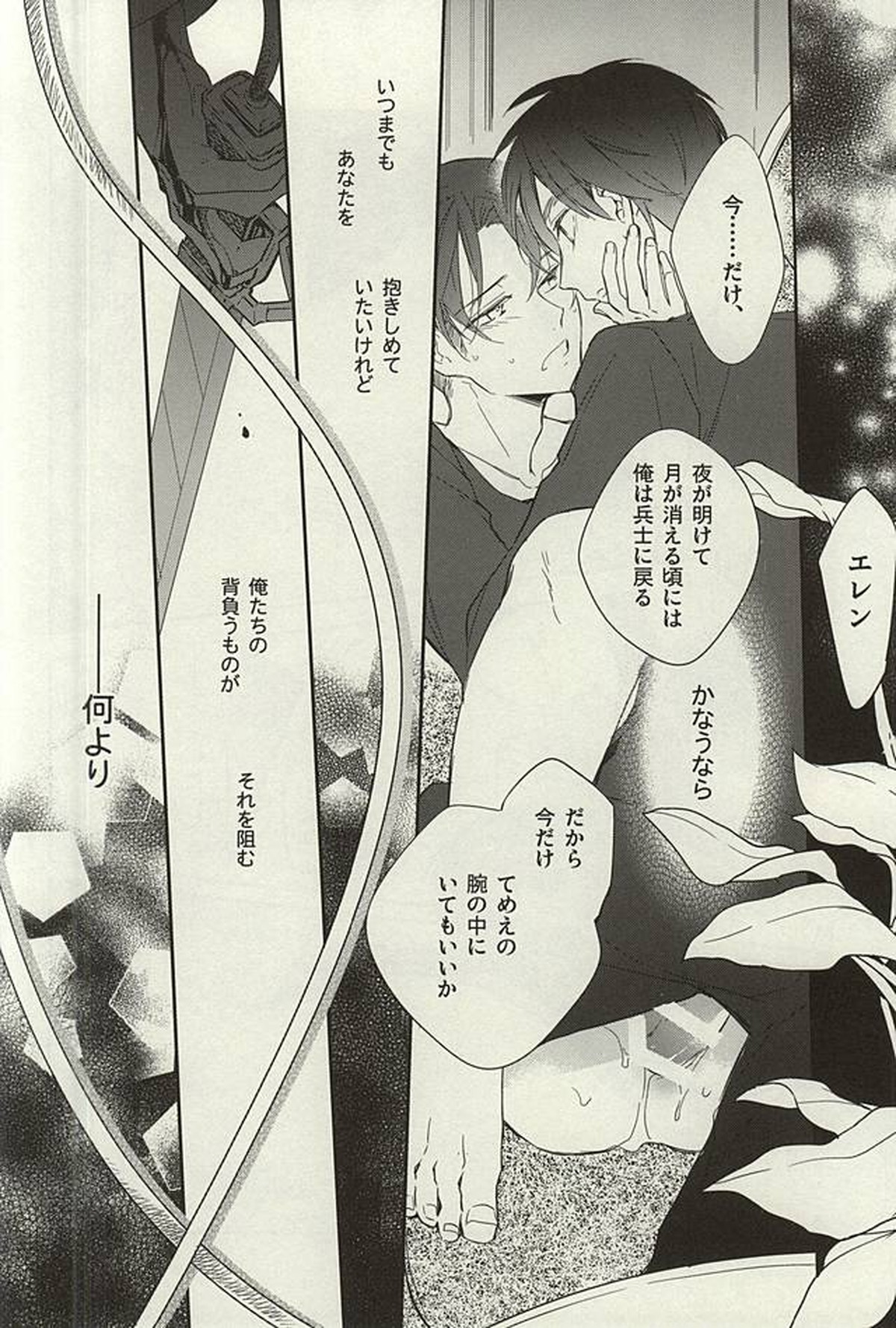 月が知る夜【進撃の巨人/エレリ】 page 23
