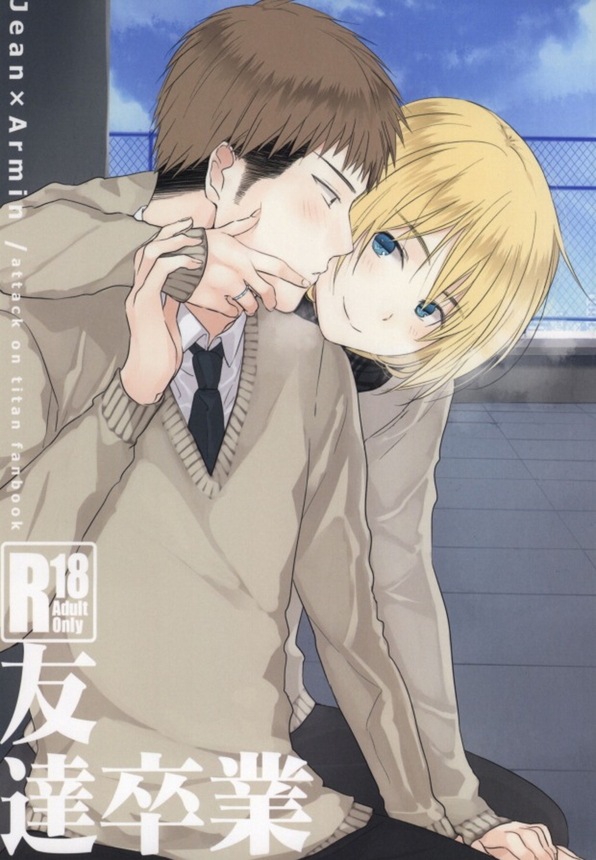 Recommended BL manga "友達卒業【進撃の巨人/ジャンアル】" cover image