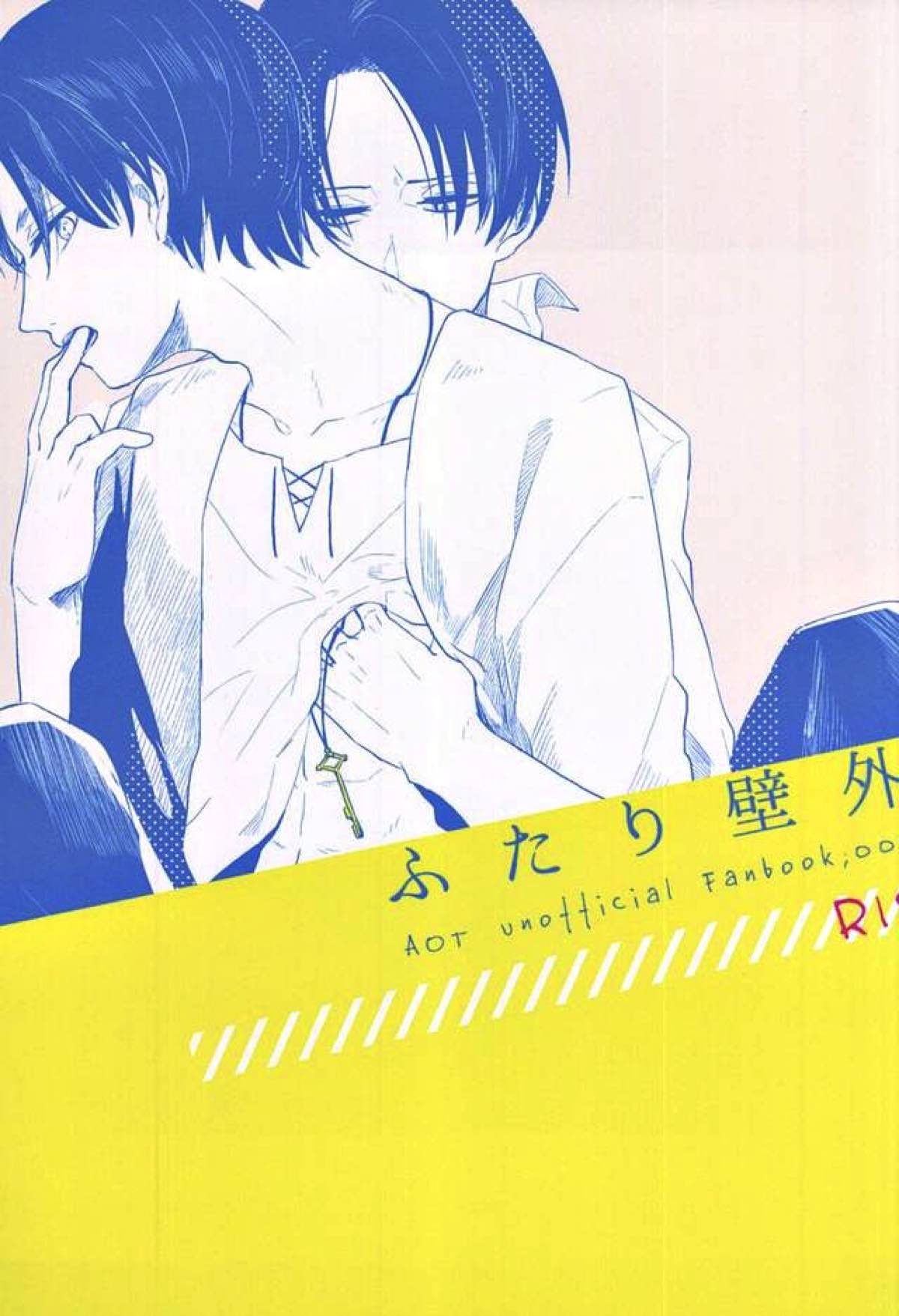 BL manga "ふたり壁外【進撃の巨人/リヴァエレ】" cover image