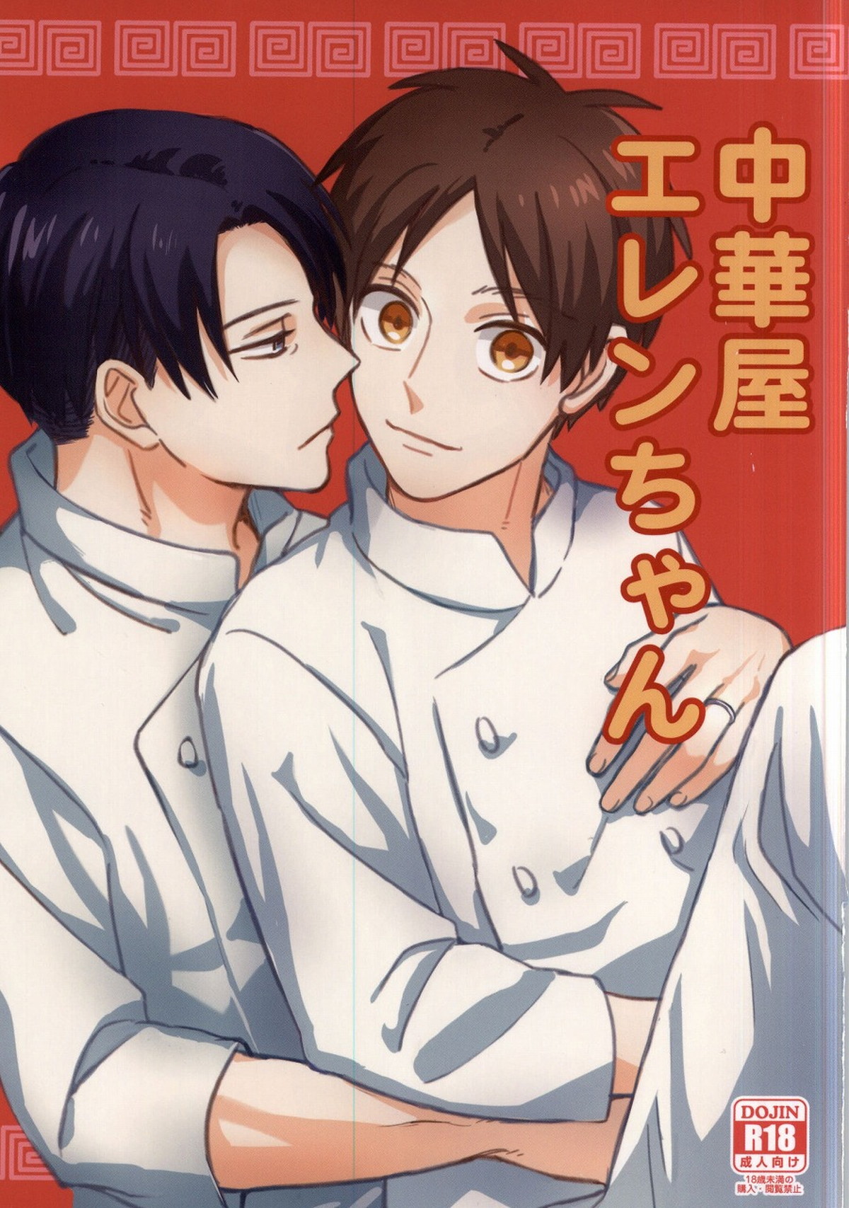 Recommended BL manga "中華屋エレンちゃん【進撃の巨人/リヴァエレ】" cover image