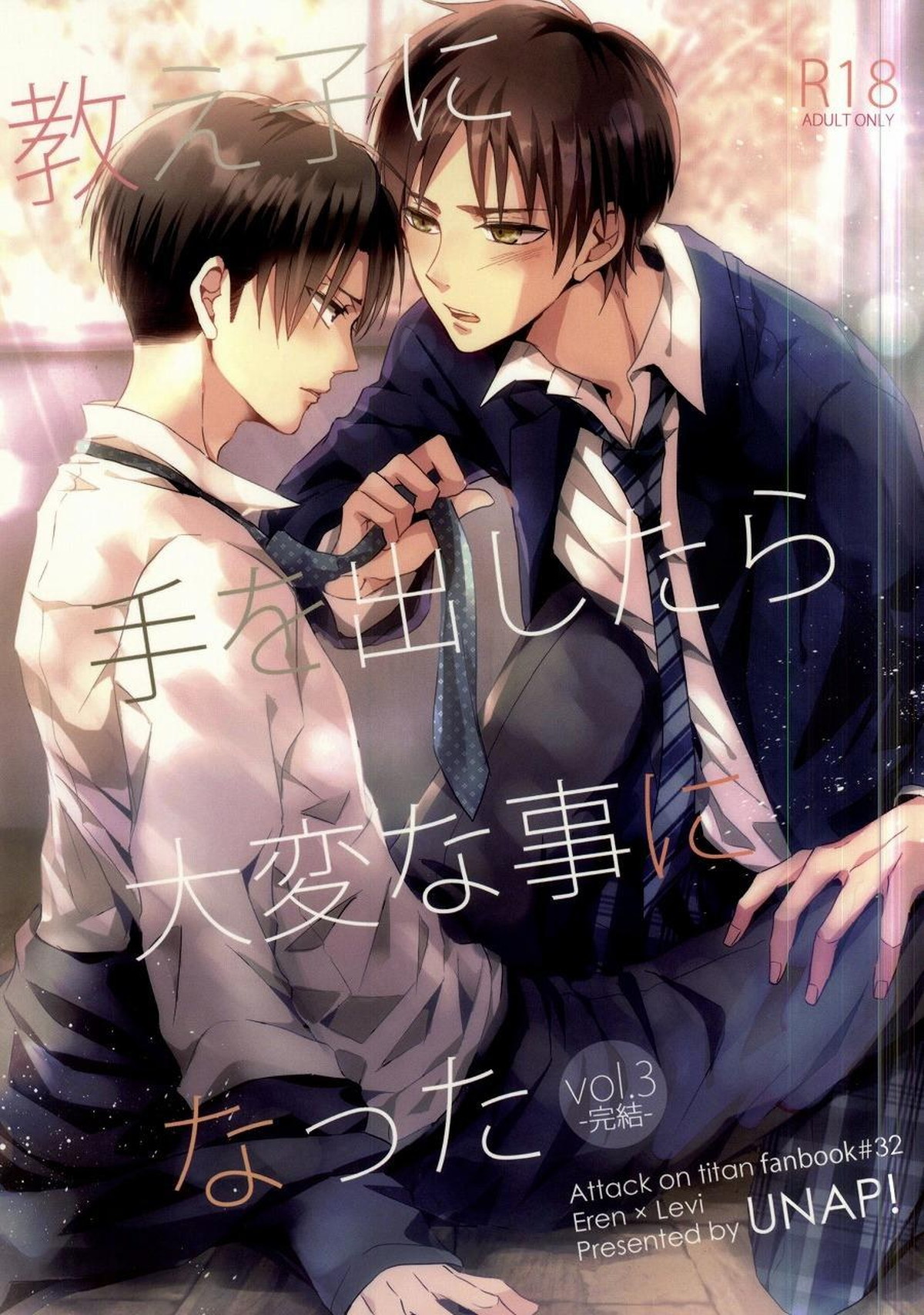 BL manga "教え子に手を出したら大変なことになったvol.3【進撃の巨人/エレリ】" cover image