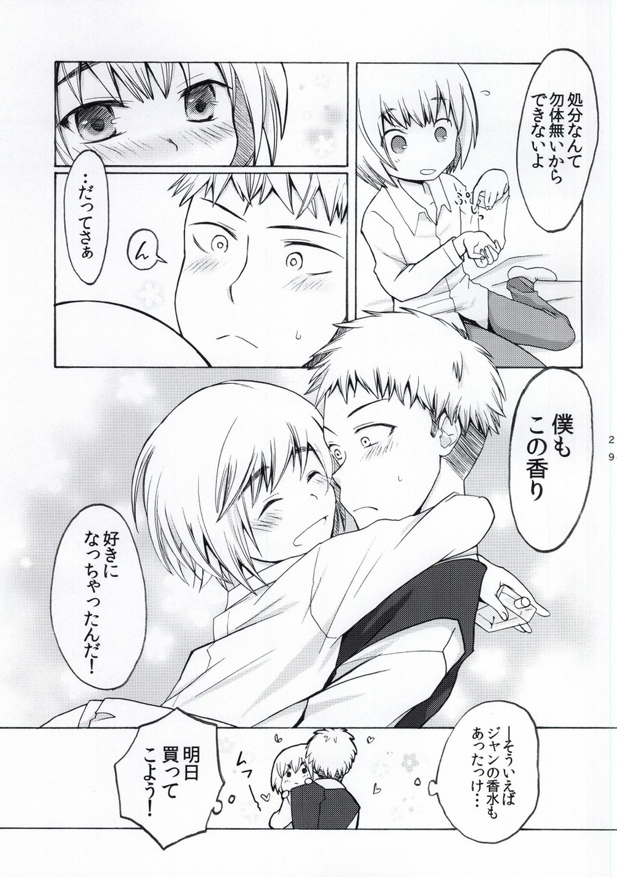 ふれぐらみん【進撃の巨人/ジャンアル】 page 26