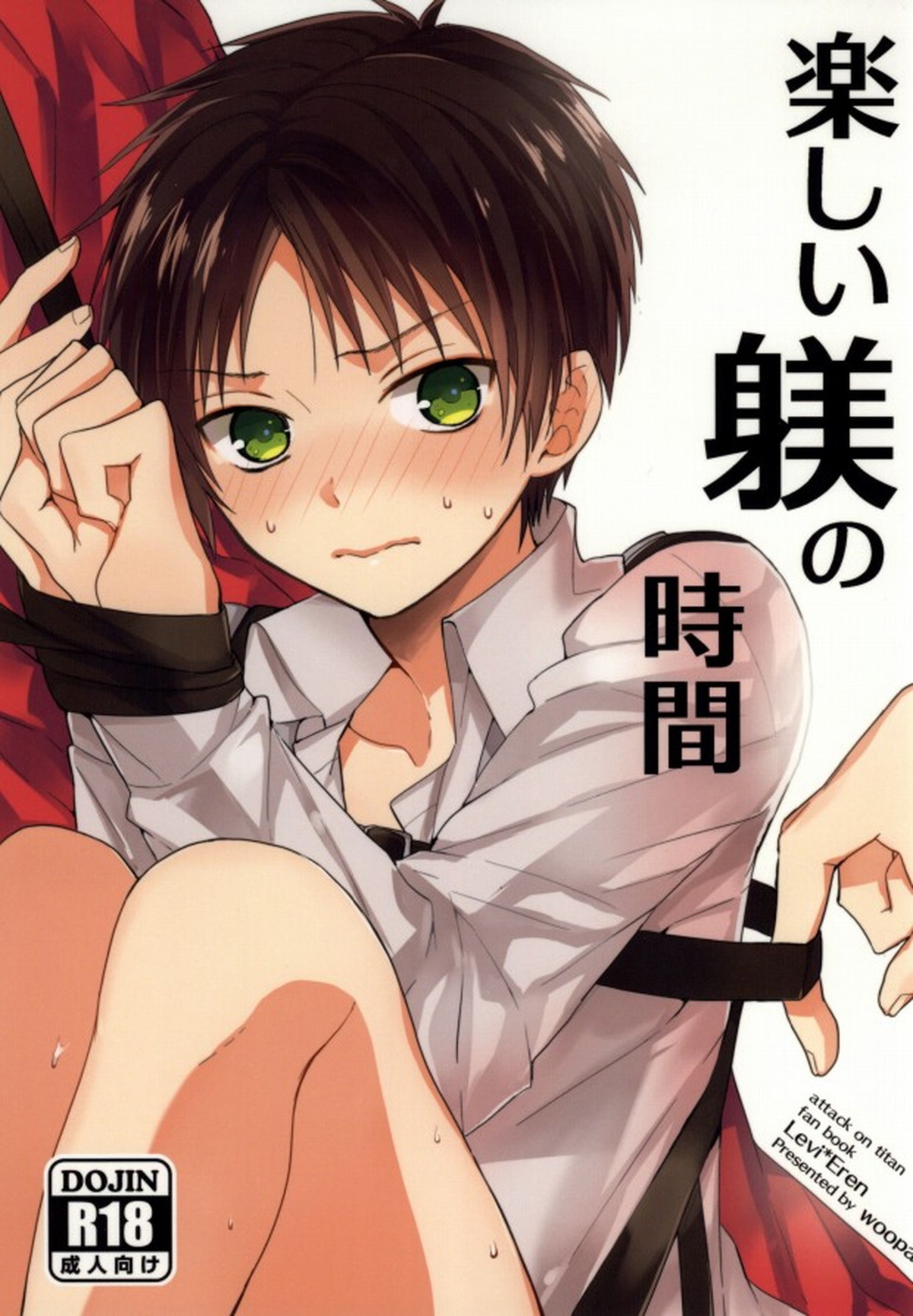 Recommended BL manga "楽しい躾の時間【進撃の巨人/リヴァエレ】" cover image