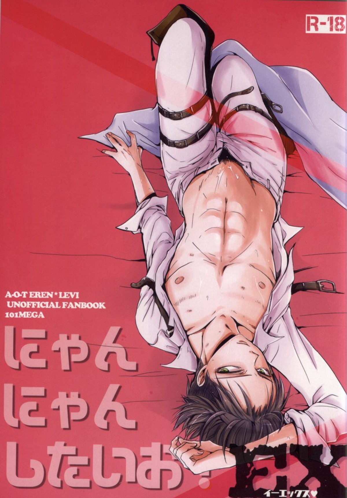 Recommended BL manga "にゃんにゃんしたいお!EX【進撃の巨人/エレリ】" cover image