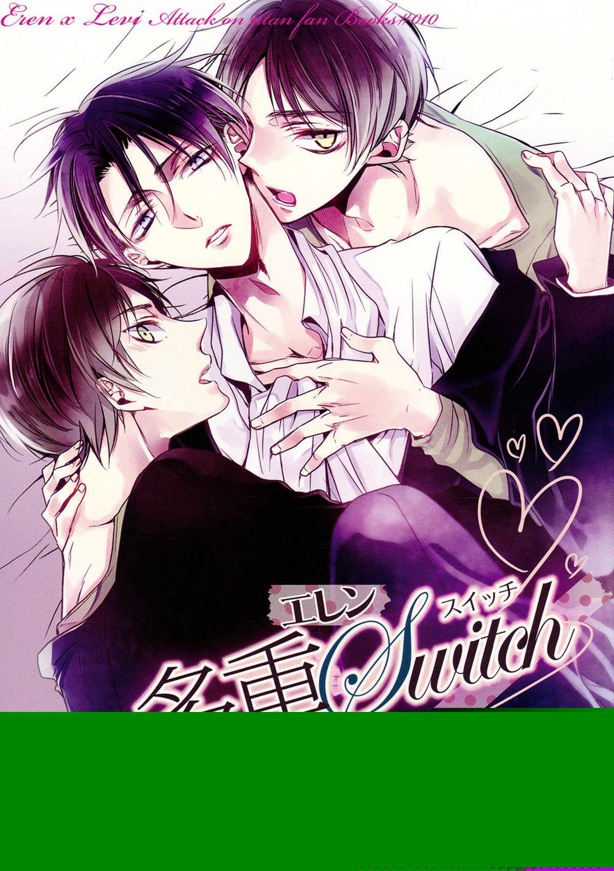 BL manga "多重エレンSwitch【進撃の巨人/エレリ】" cover image