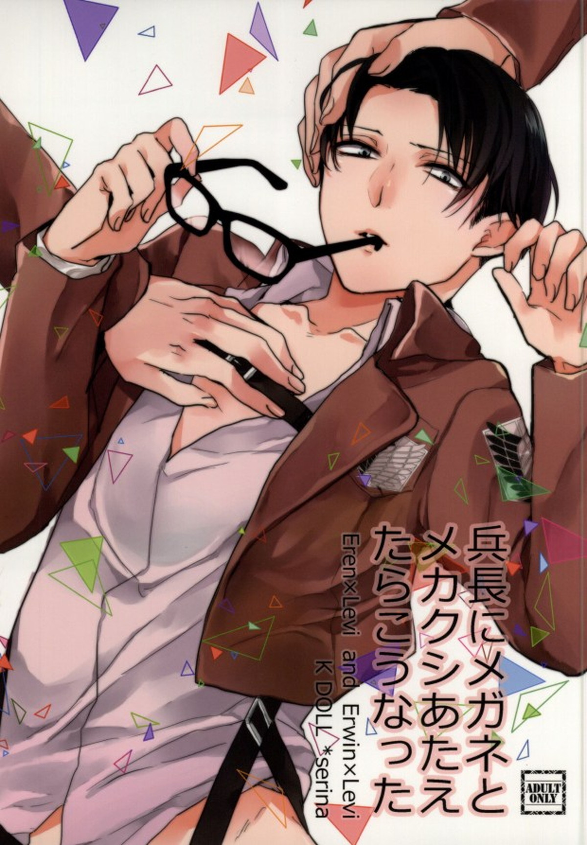 Recommended BL manga "兵長にメガネとメカクシあたえたらこうなった【進撃の巨人/エレリ】" cover image