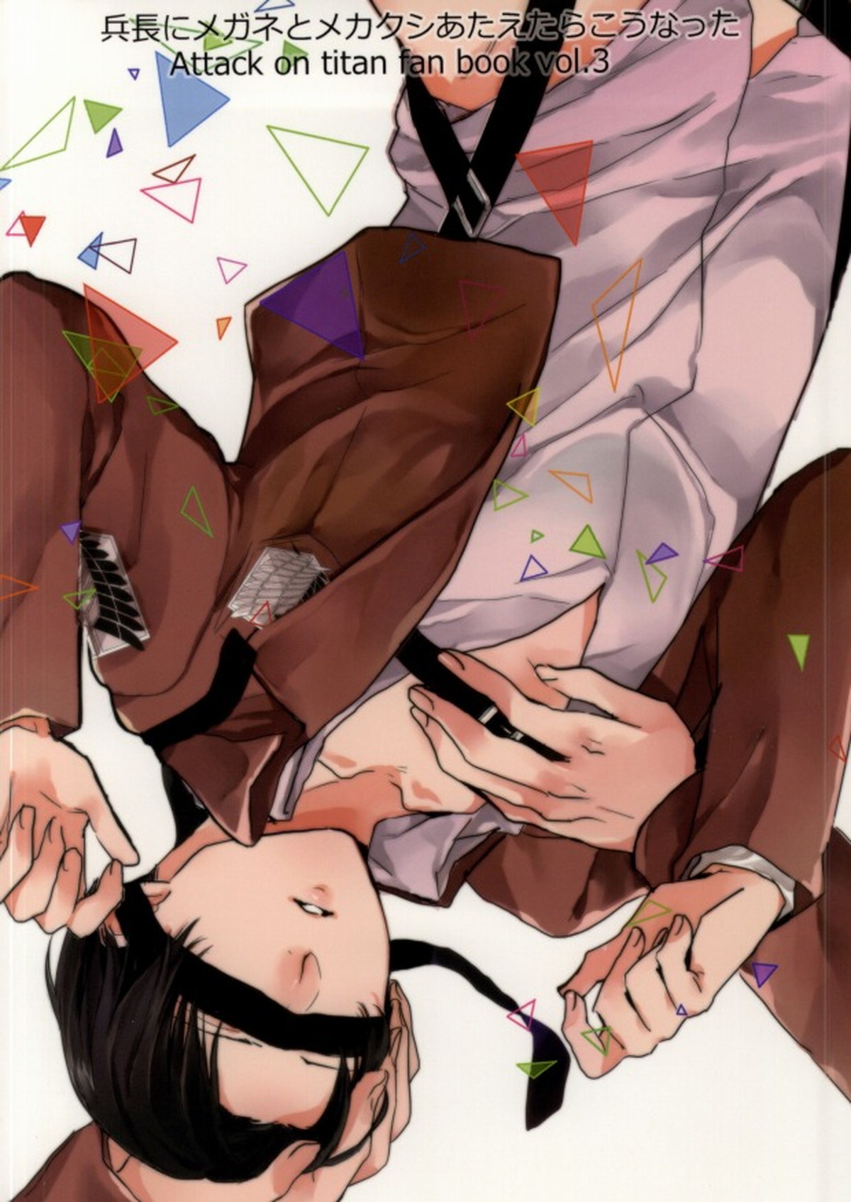 兵長にメガネとメカクシあたえたらこうなった【進撃の巨人/エレリ】 page 16