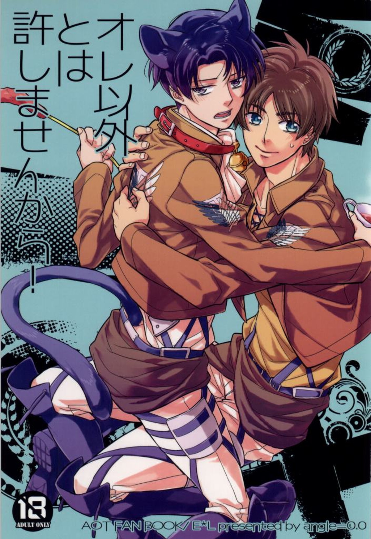Recommended BL manga "オレ以外とは許しませんから!【進撃の巨人/エレリ】" cover image