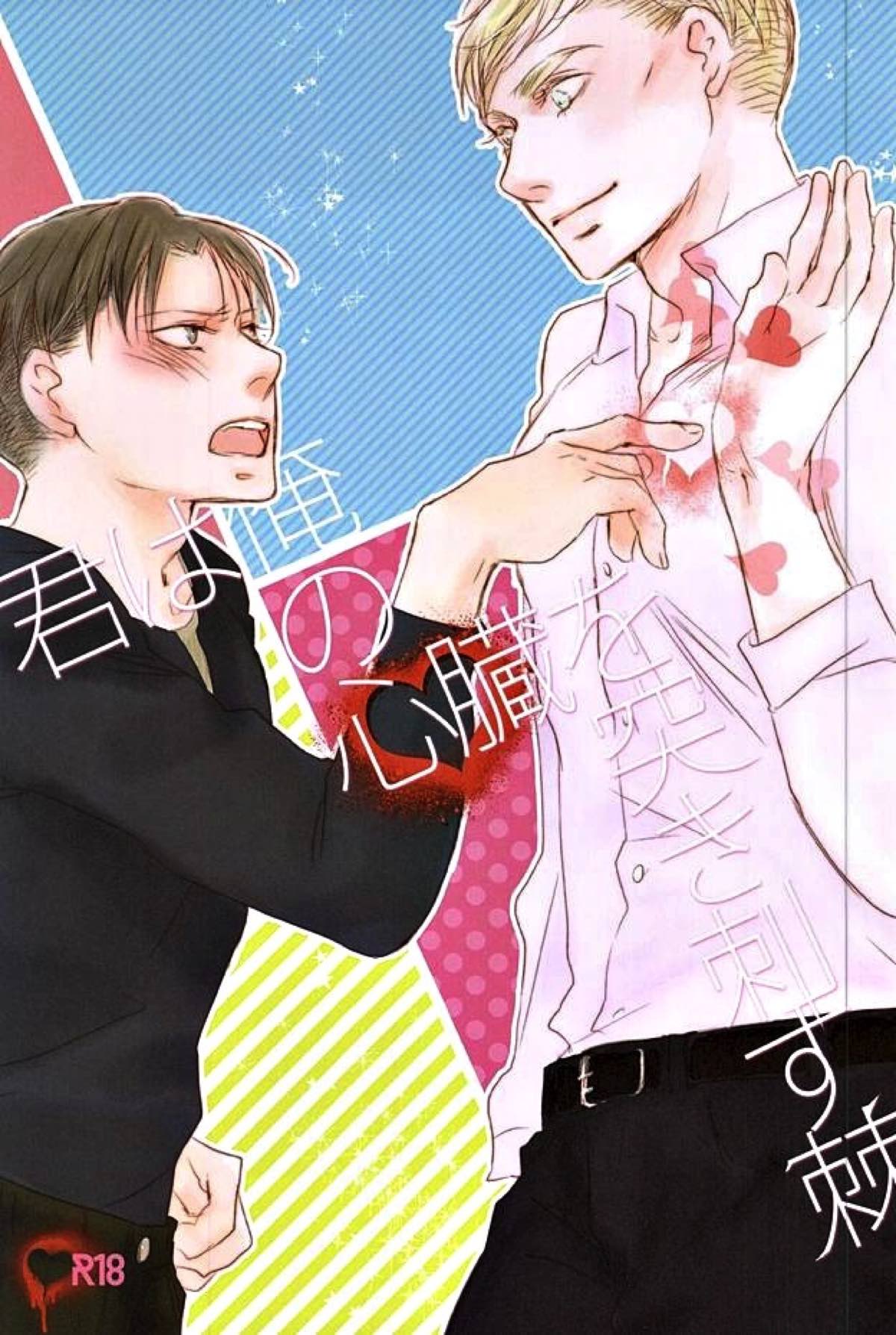 BL manga "君は俺の心臓を突き刺す棘【進撃の巨人/エルリ】" cover image