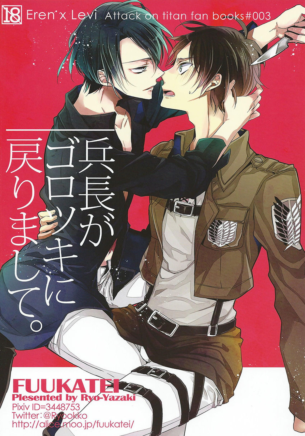 Recommended BL manga "兵長がゴロツキに戻りまして。【進撃の巨人/エレリ】" cover image