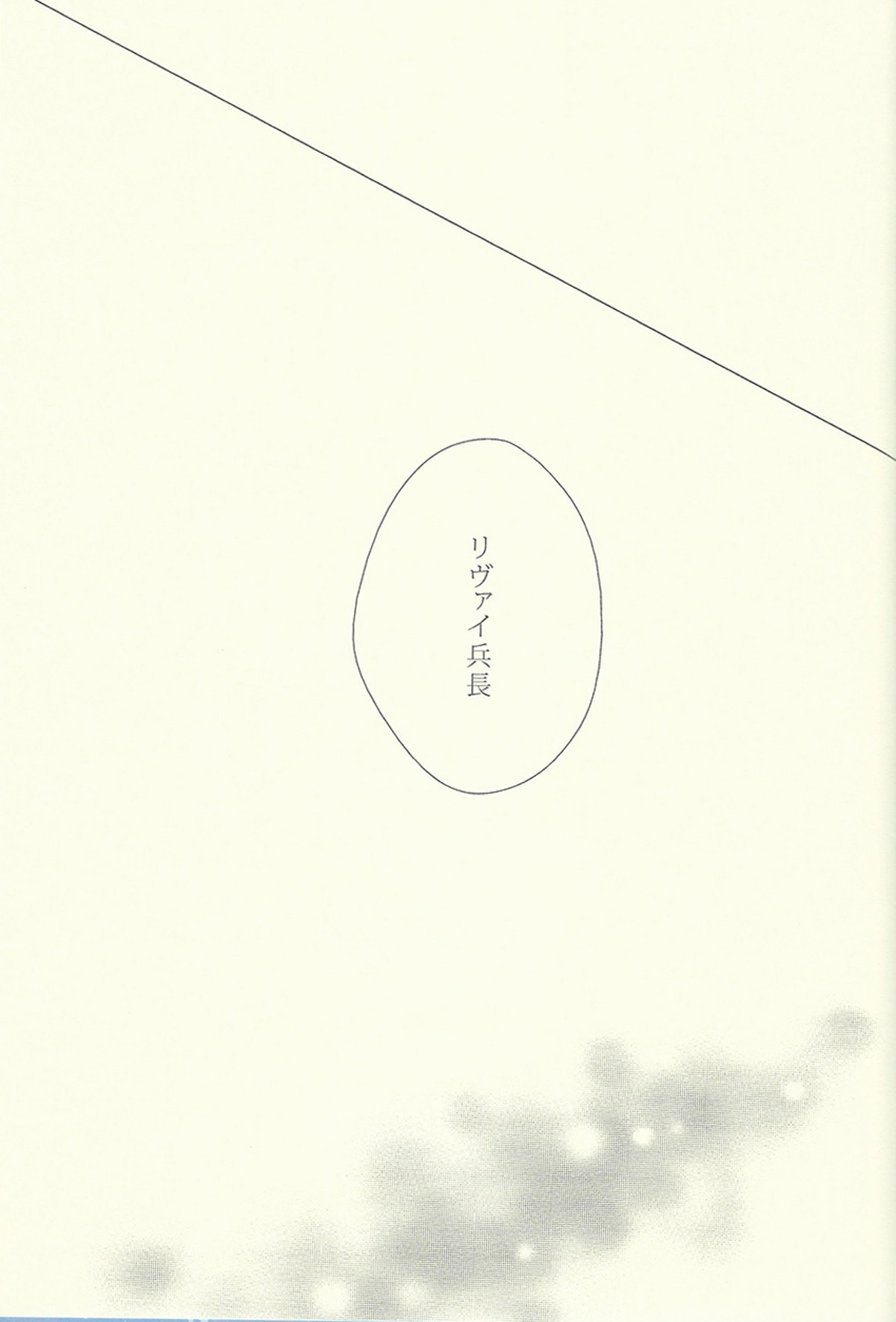 兵長がゴロツキに戻りまして。【進撃の巨人/エレリ】 page 30