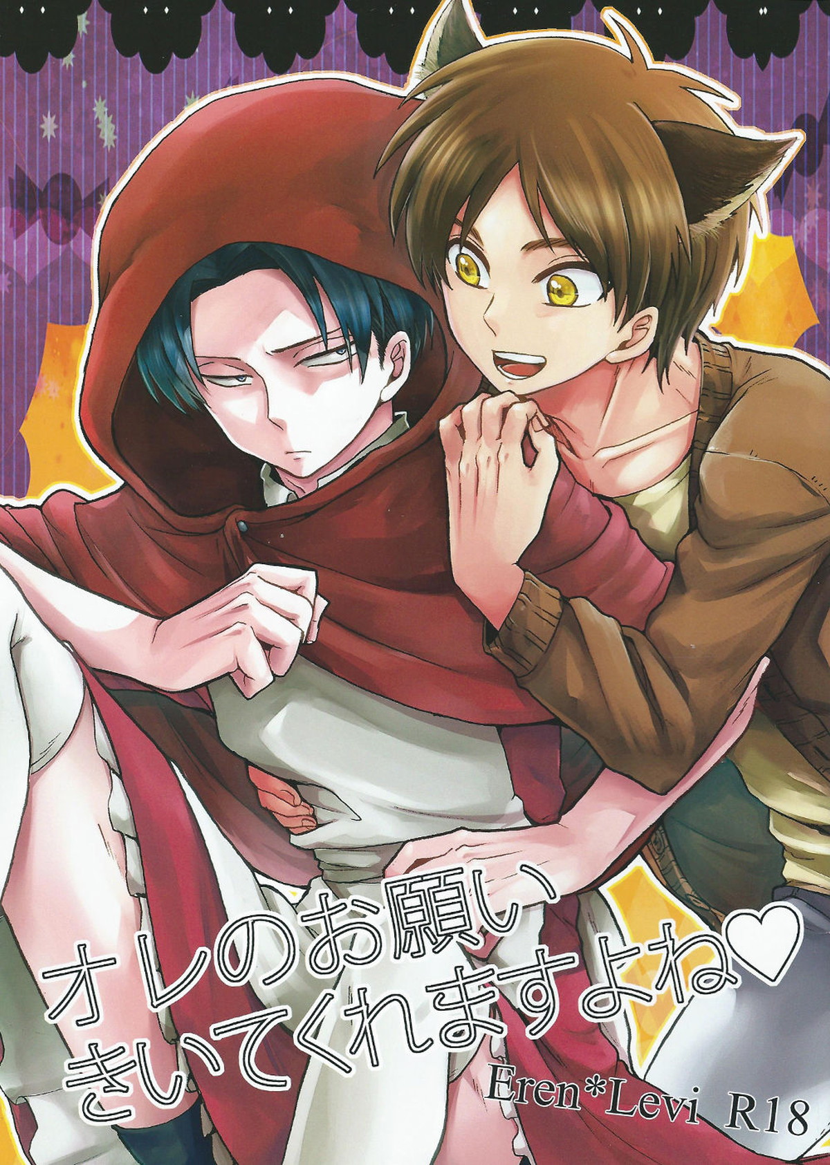Recommended BL manga "オレのお願いきいてくれますよね♥【進撃の巨人/エレリ】" cover image