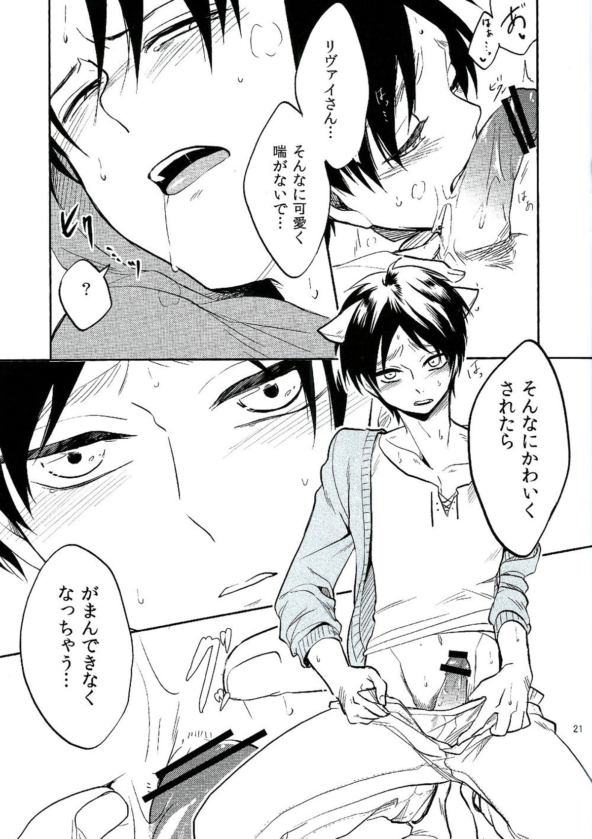 オレのお願いきいてくれますよね♥【進撃の巨人/エレリ】 page 20