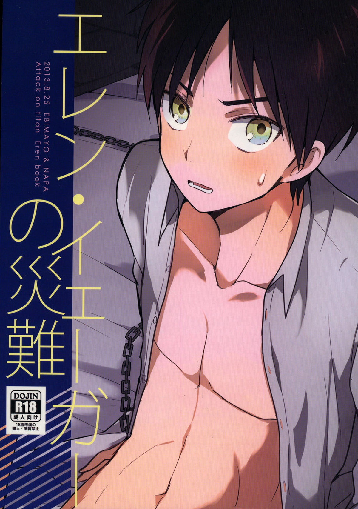 BL manga "エレン・イェーガーの災難【進撃の巨人/モブエレ】" cover image