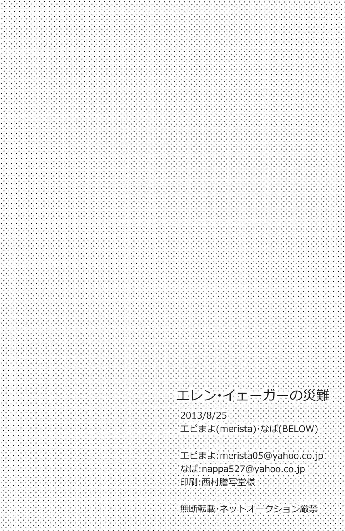 エレン・イェーガーの災難【進撃の巨人/モブエレ】 page 25
