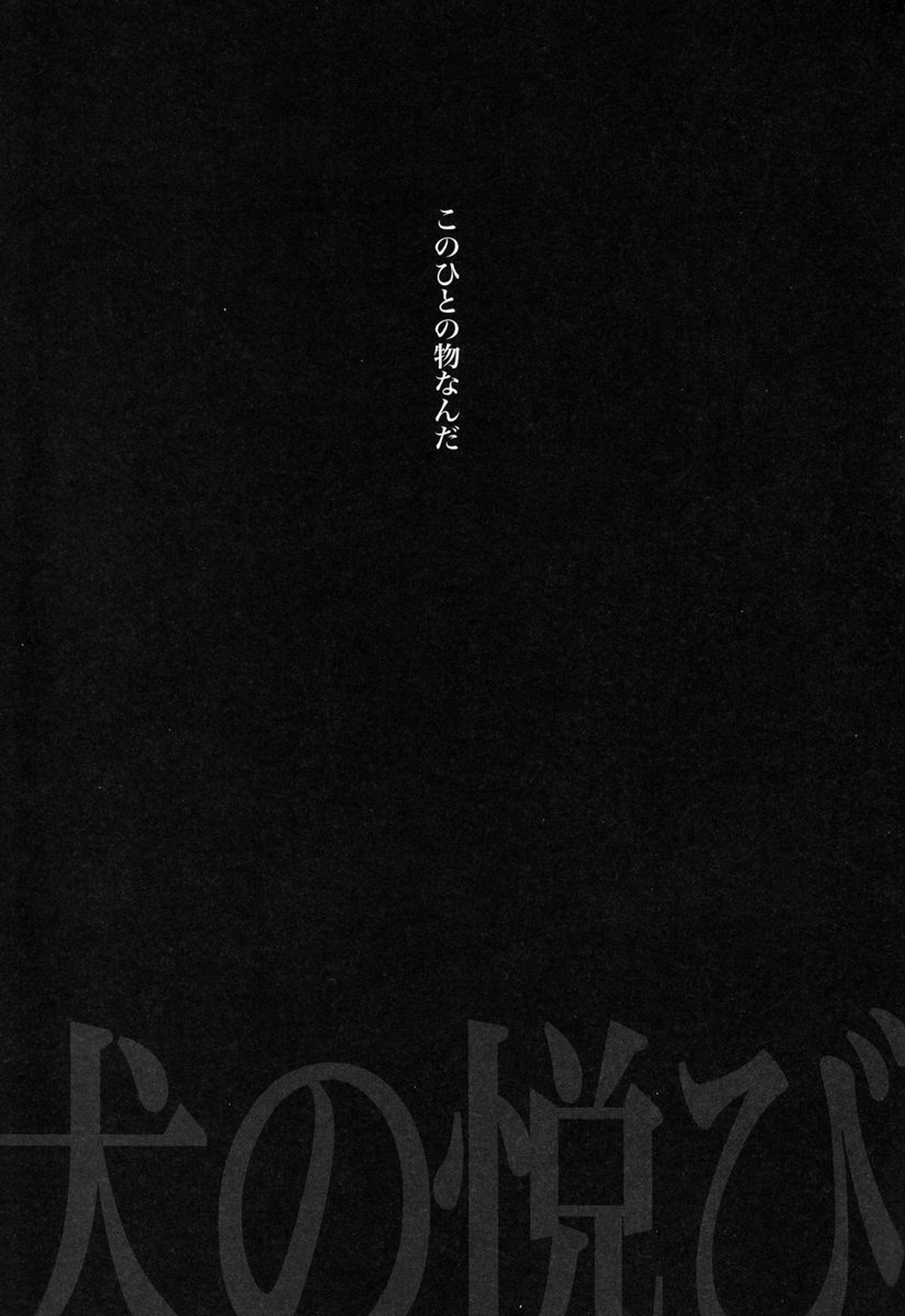 犬の悦び【進撃の巨人/リヴァエレ】 page 16