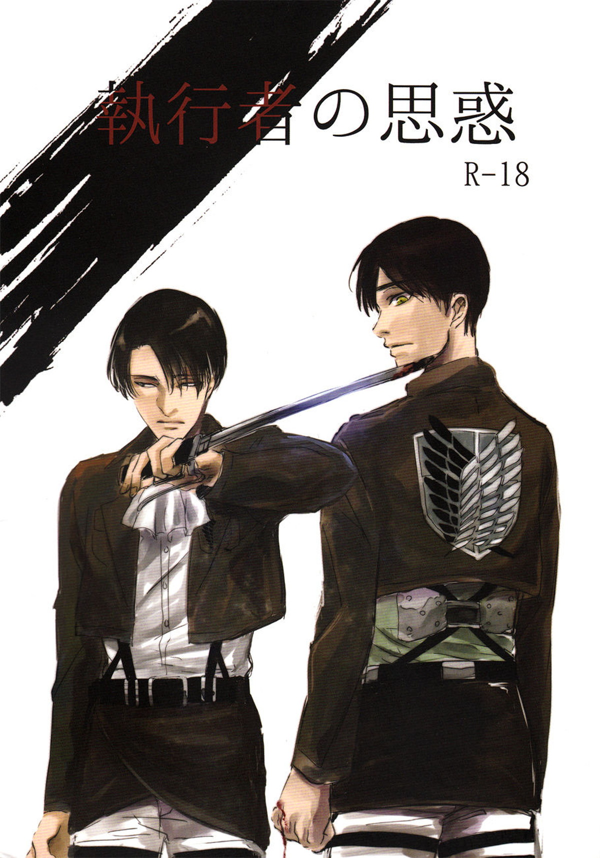 BL manga "執行者の思惑【進撃の巨人/リヴァエレ】" cover image