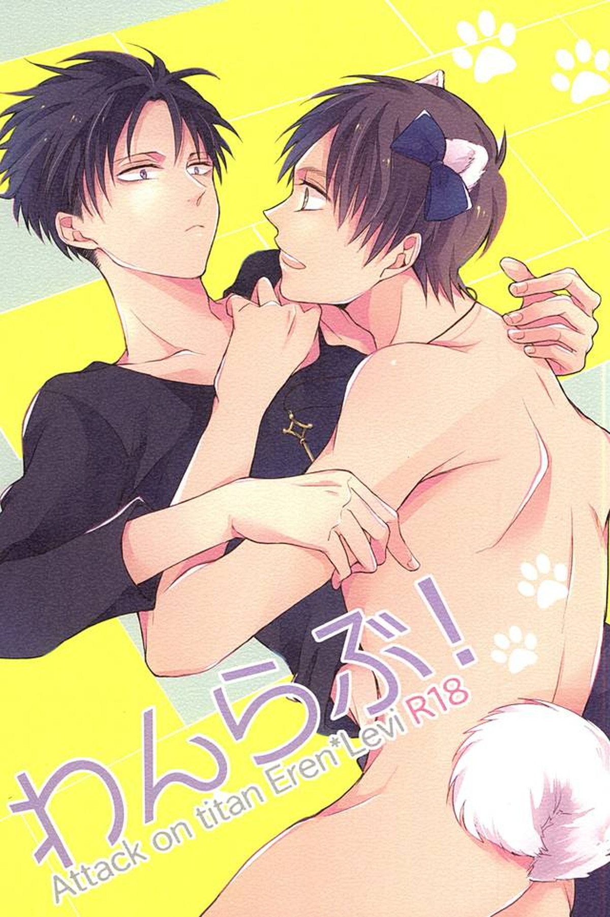 Recommended BL manga "わんらぶ【進撃の巨人/エレリ】" cover image