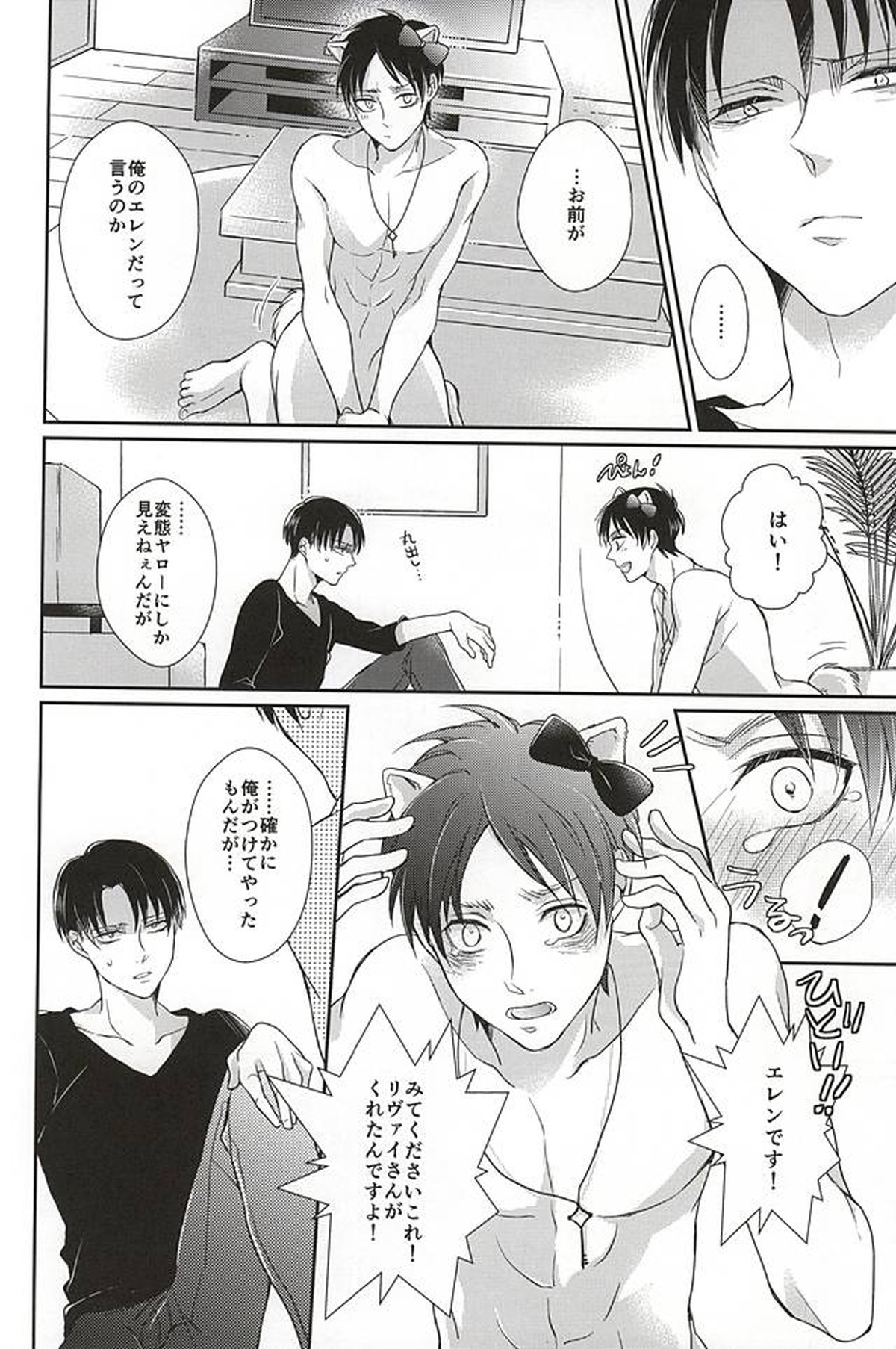 わんらぶ【進撃の巨人/エレリ】 page 11