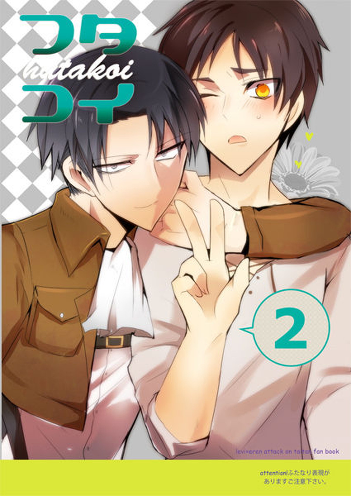 Recommended BL manga "フタコイ2【進撃の巨人/リヴァエレ】" cover image