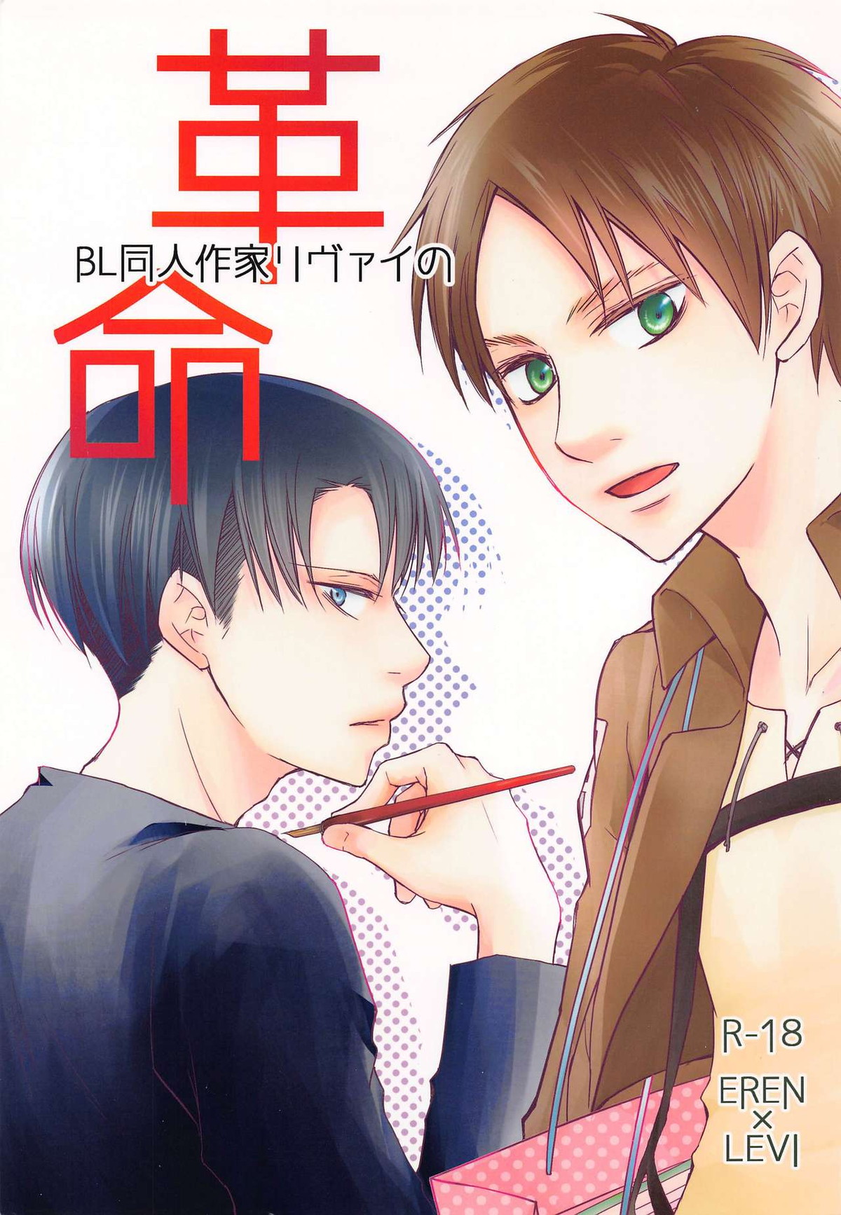 Recommended BL manga "BL同人作家リヴァイの革命【進撃の巨人/エレリ】" cover image