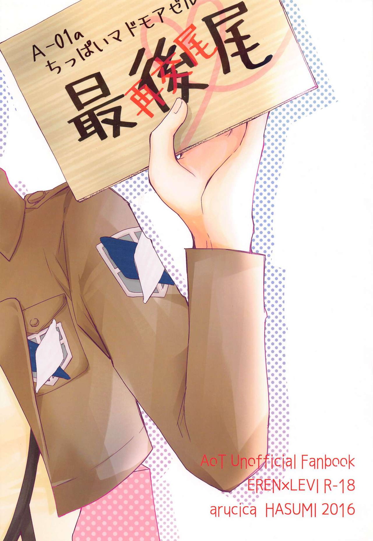 BL同人作家リヴァイの革命【進撃の巨人/エレリ】 page 42