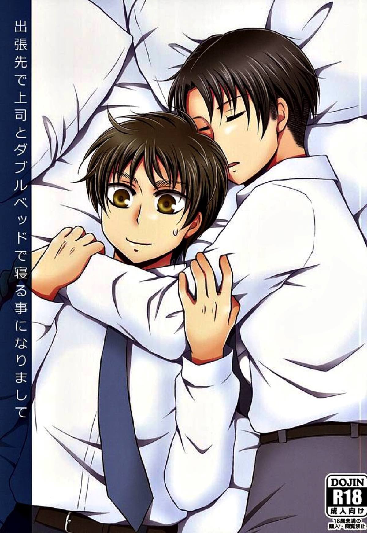 Recommended BL manga "出張先で上司とダブルベッドで寝る事になりまして【進撃の巨人/リヴァエレ】" cover image