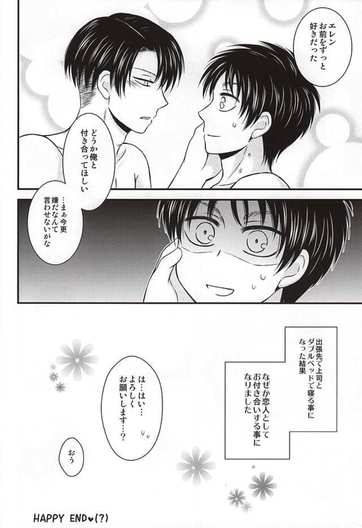 出張先で上司とダブルベッドで寝る事になりまして【進撃の巨人/リヴァエレ】 page 19
