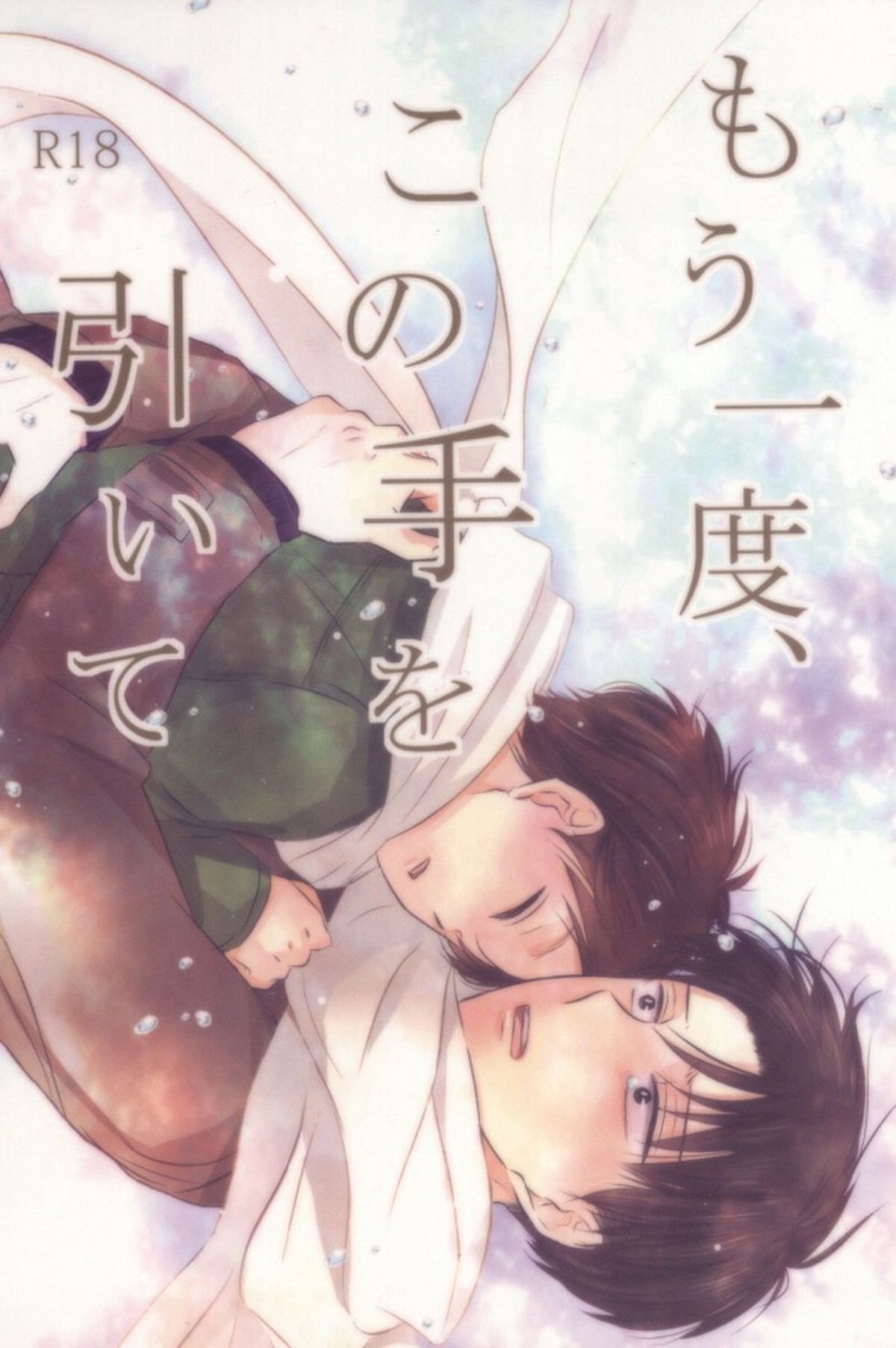BL manga "もう一度、この手を引いて【進撃の巨人/エレリ】" cover image
