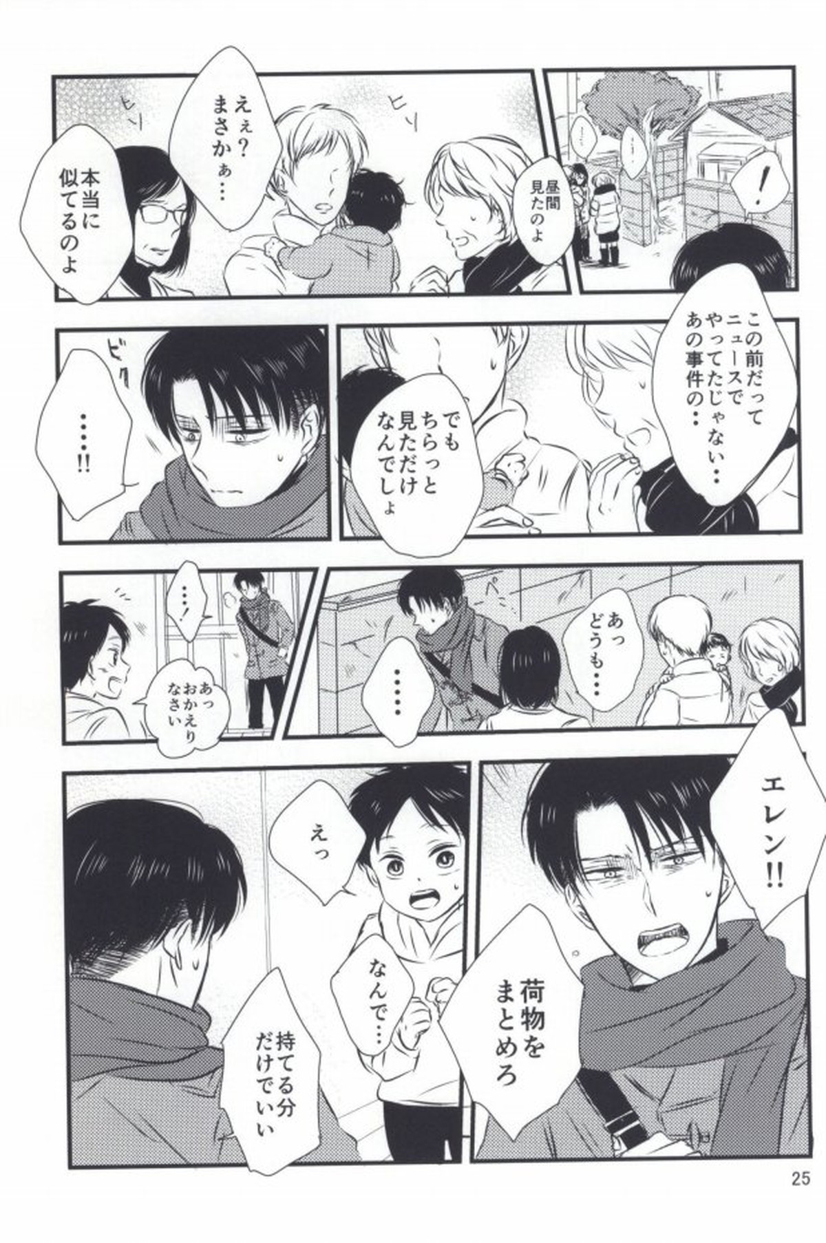 もう一度、この手を引いて【進撃の巨人/エレリ】 page 23