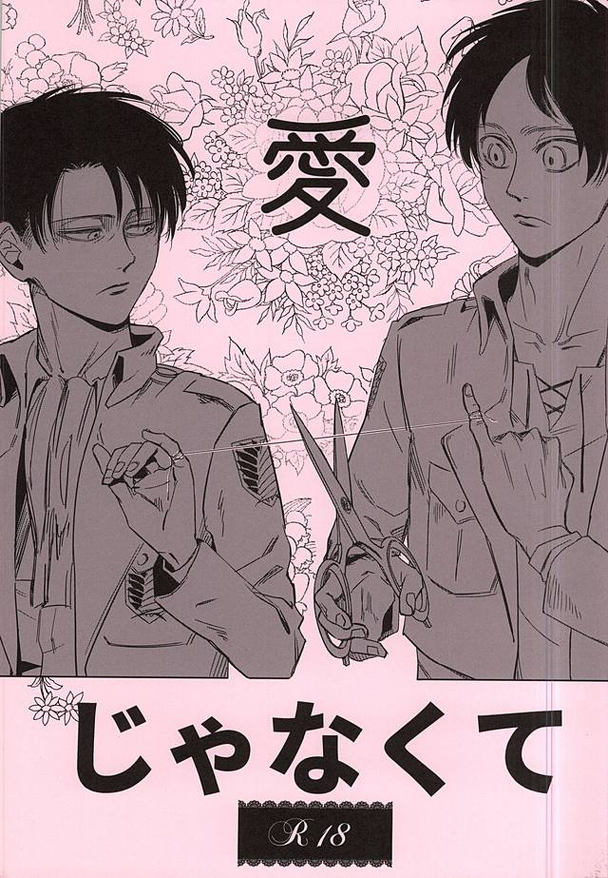 BL manga "愛じゃなくて【進撃の巨人/エレリ】" cover image