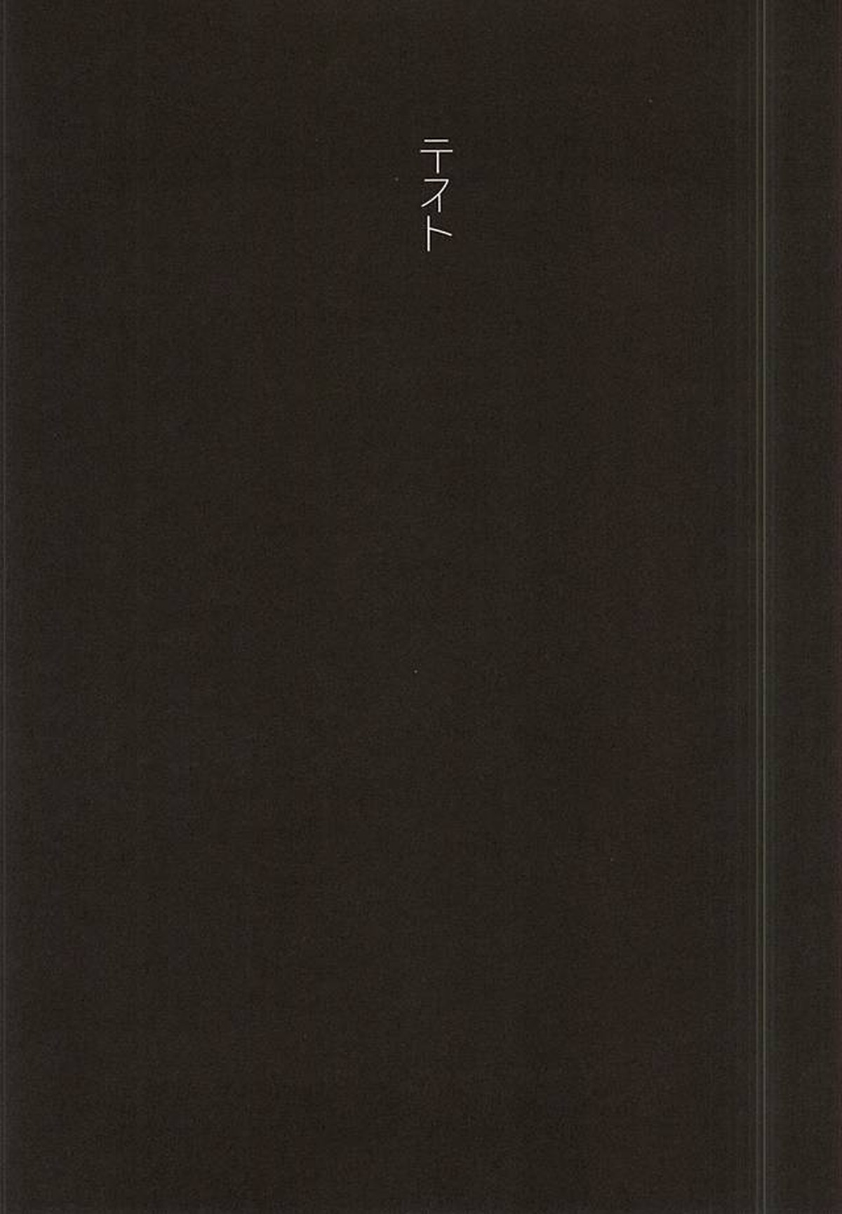 愛じゃなくて【進撃の巨人/エレリ】 page 25
