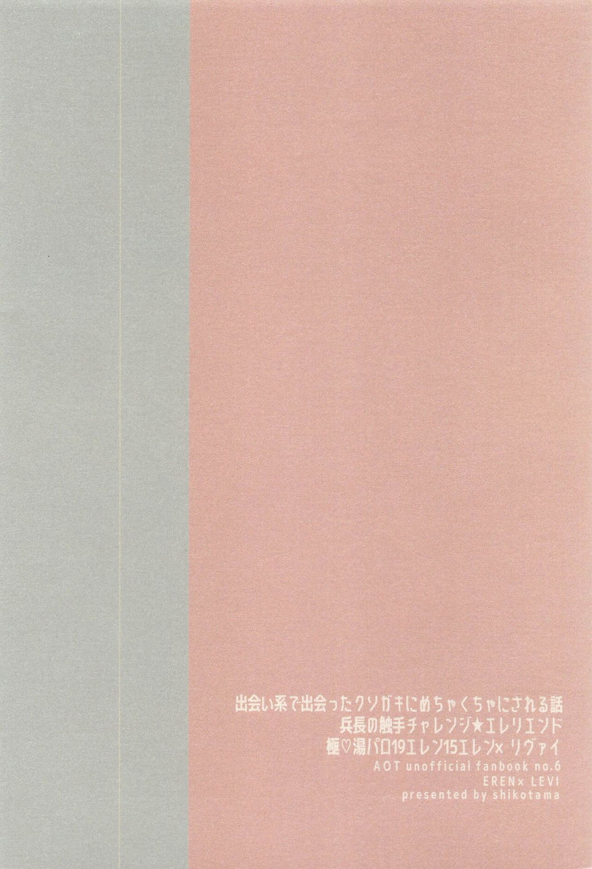 出会い系で出会ったクソガキにめちゃくちゃにされる話【進撃の巨人/エレリ】 page 38