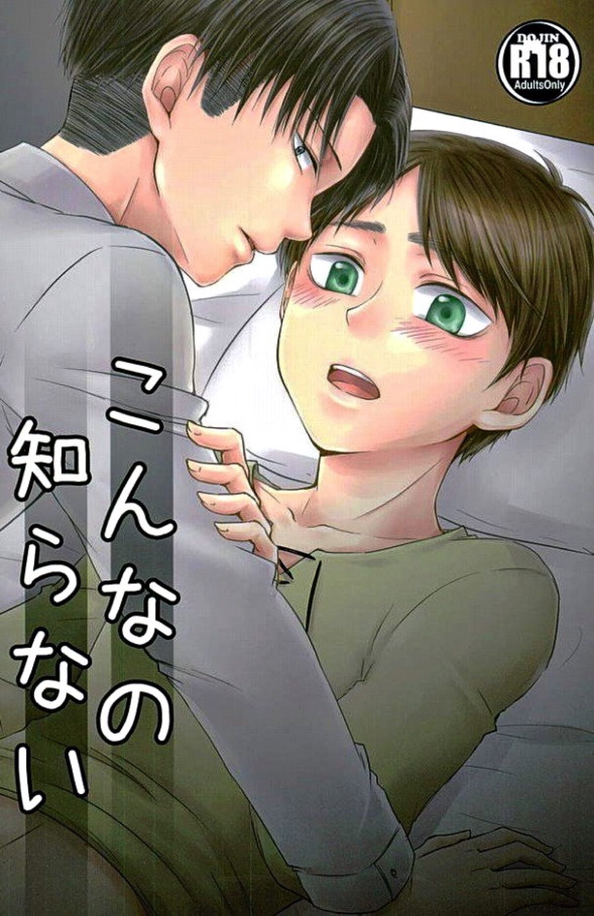 Recommended BL manga "こんなの知らない【進撃の巨人/リヴァエレ】" cover image