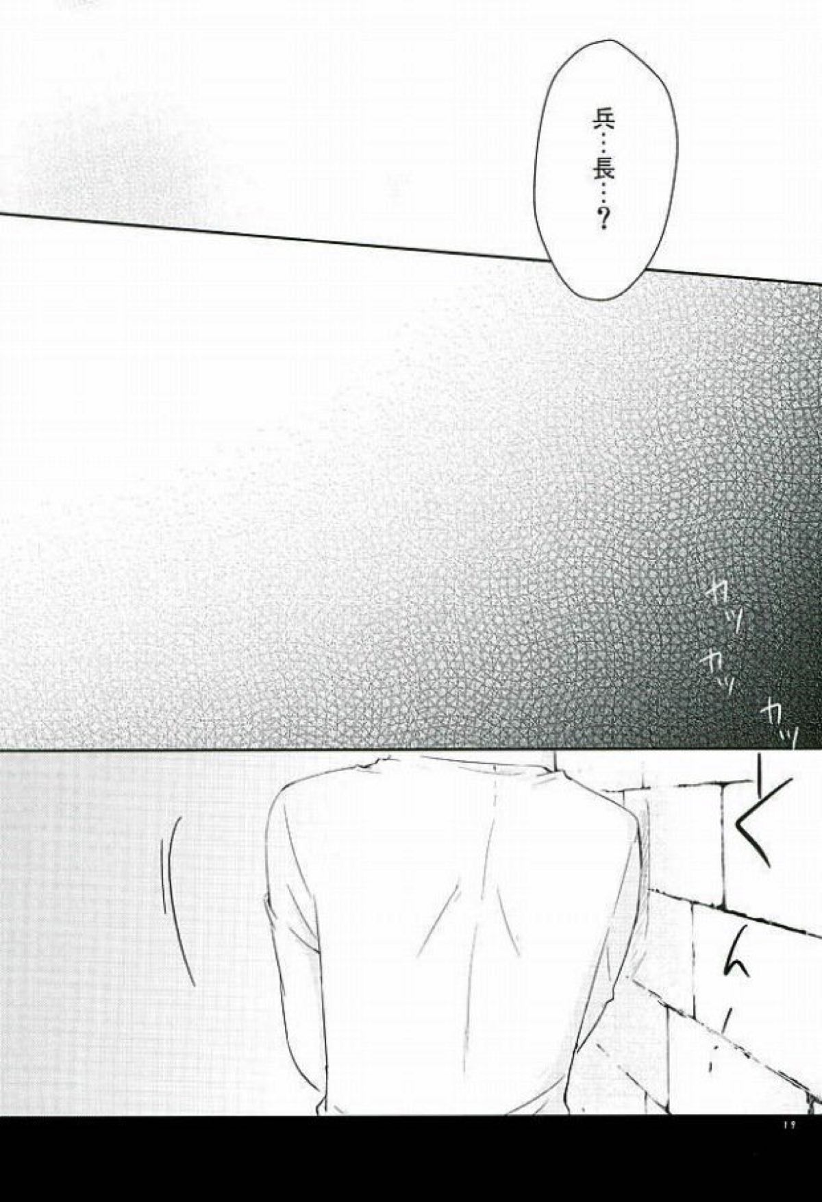 こんなの知らない【進撃の巨人/リヴァエレ】 page 16