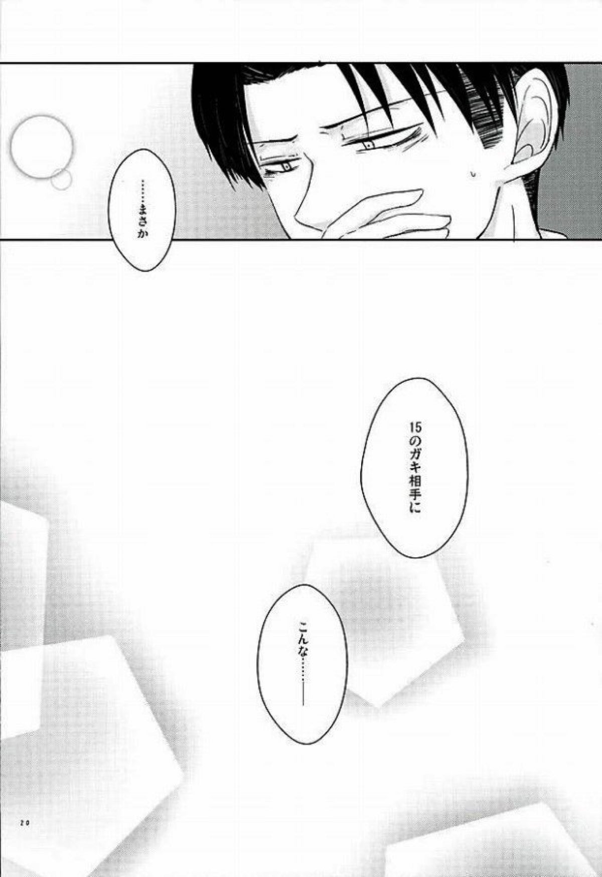 こんなの知らない【進撃の巨人/リヴァエレ】 page 17