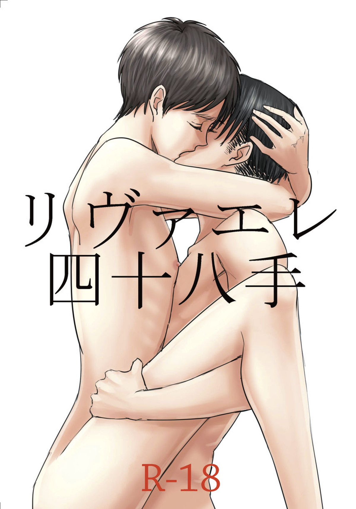 BL manga "リヴァエレ四十八手【進撃の巨人/リヴァエレ】" cover image