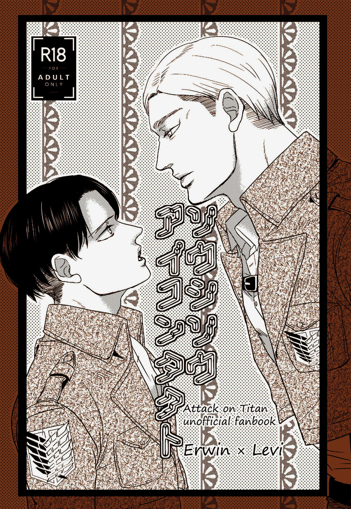 Recommended BL manga "ソウシソウアイコンタクト【進撃の巨人/エルリ】" cover image